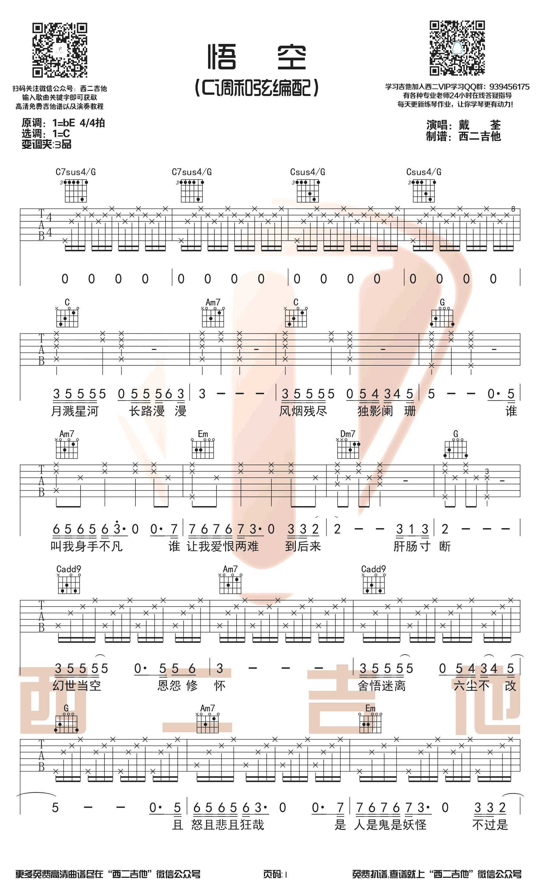 悟空吉他谱-戴荃-C调简单版-弹唱六线谱1