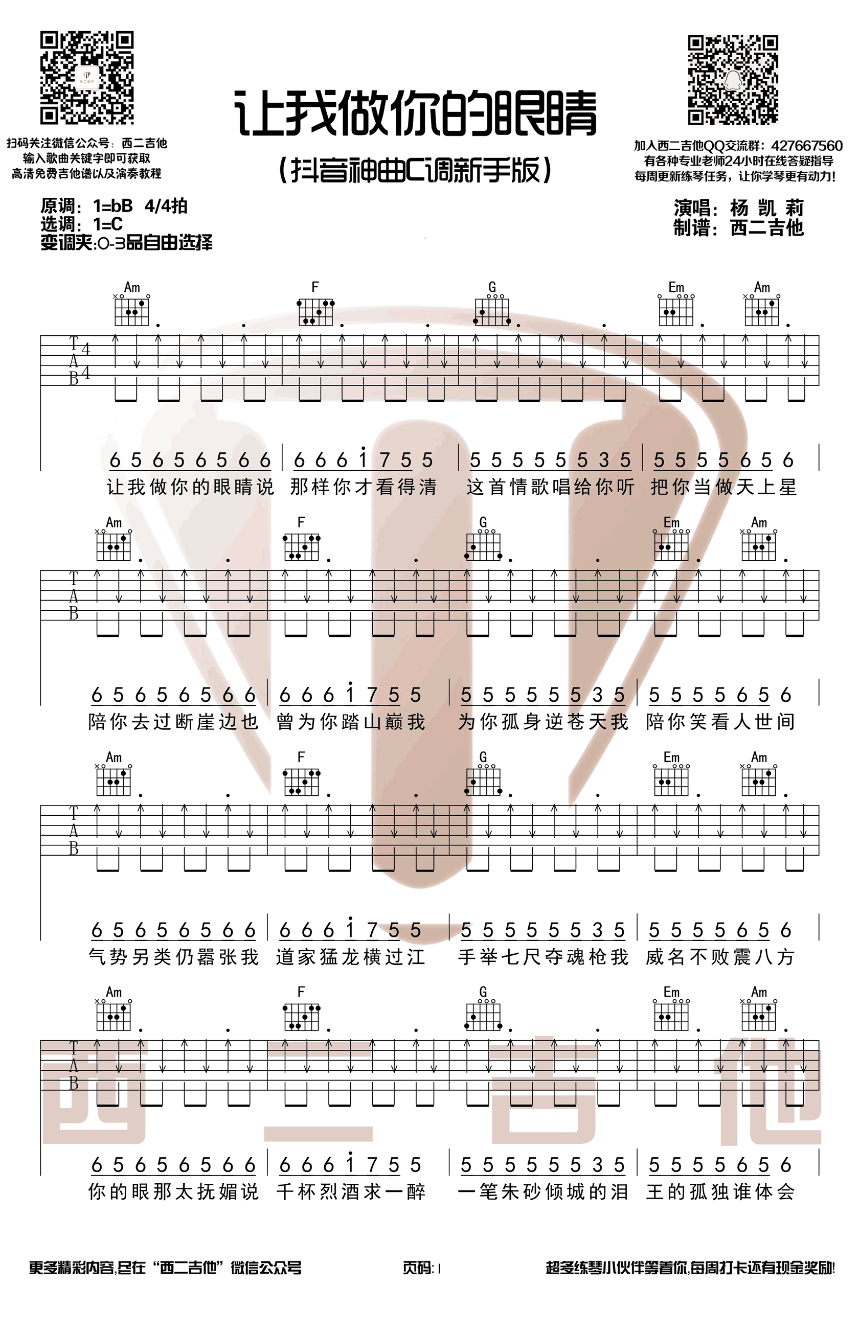 让我做你的眼睛吉他谱-C调扫弦新手版-抖音莉哥1