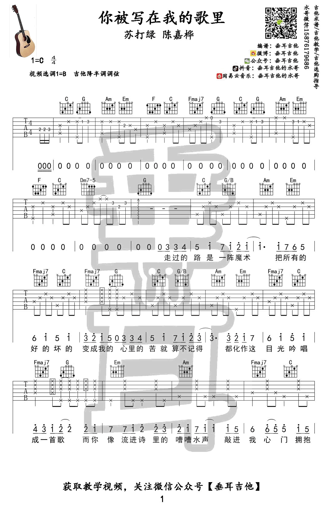 你被写在我的歌里吉他谱-苏打绿/陈嘉桦-吉他教学视频1