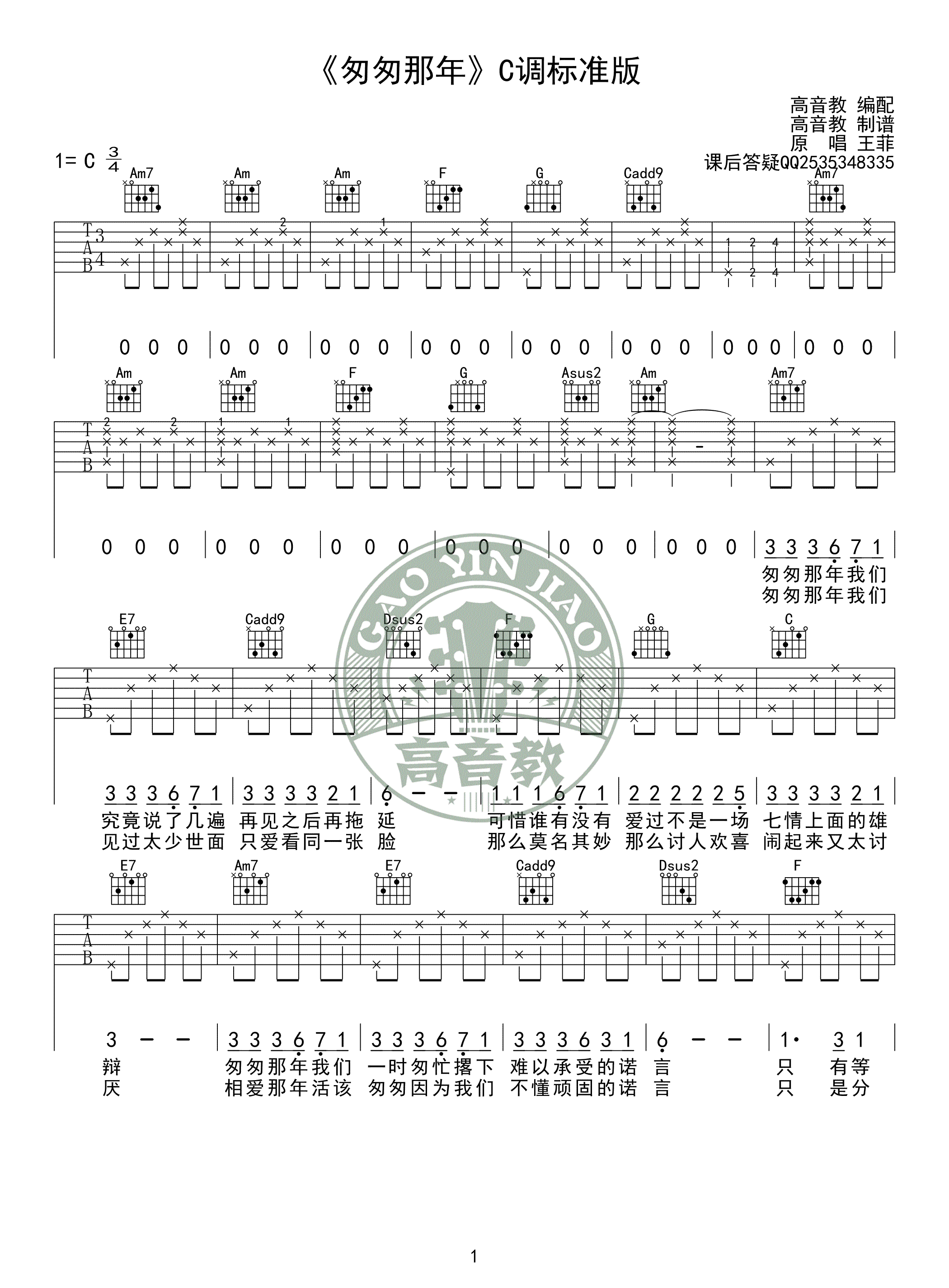 匆匆那年吉他谱-王菲《匆匆那年》六线谱-C调弹唱教学1