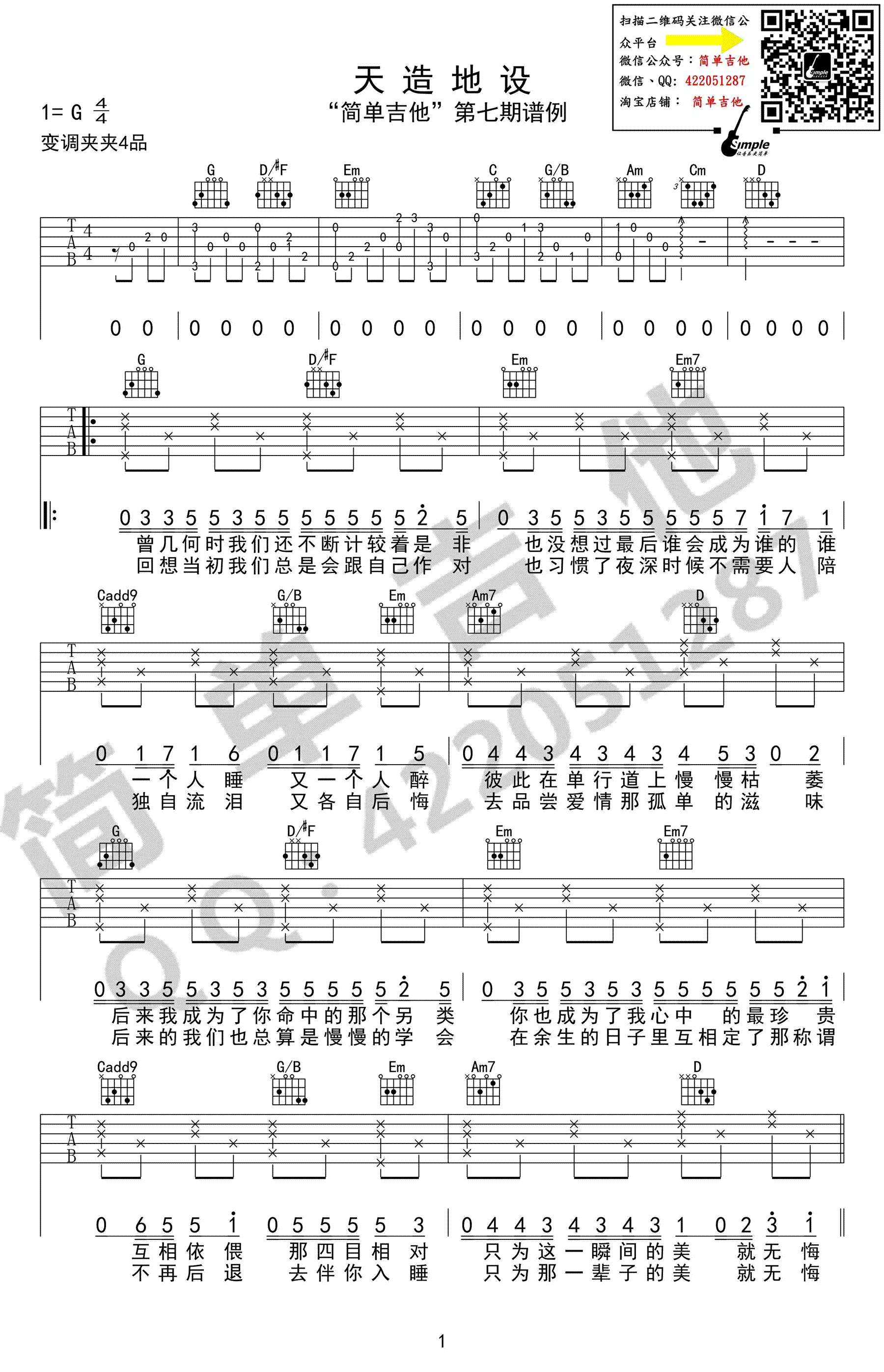 天造地设吉他谱 G调弹唱谱 胖胖胖1