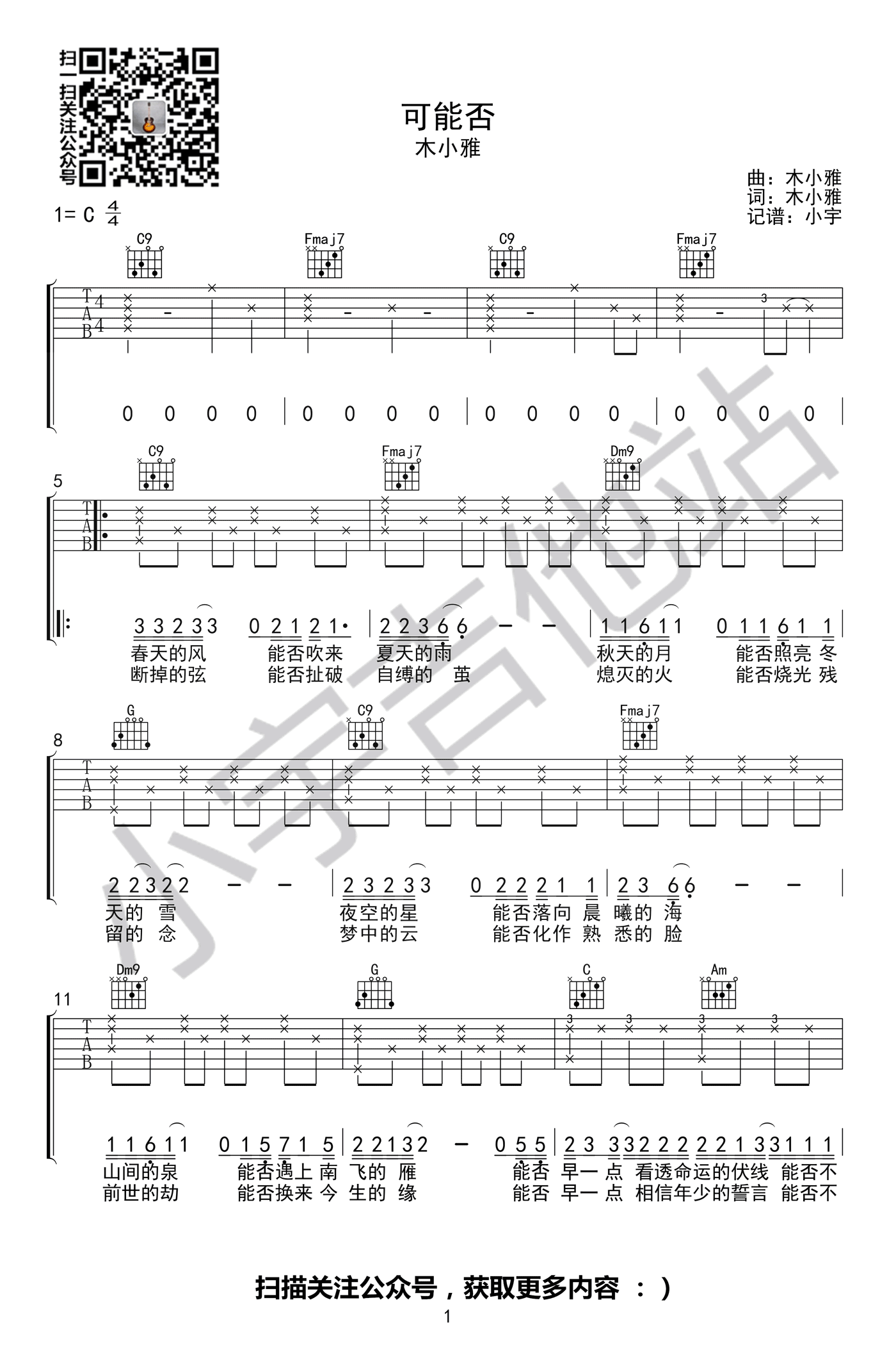 可能否吉他谱-木小雅-C调弹唱谱-抖音歌曲-图片谱1