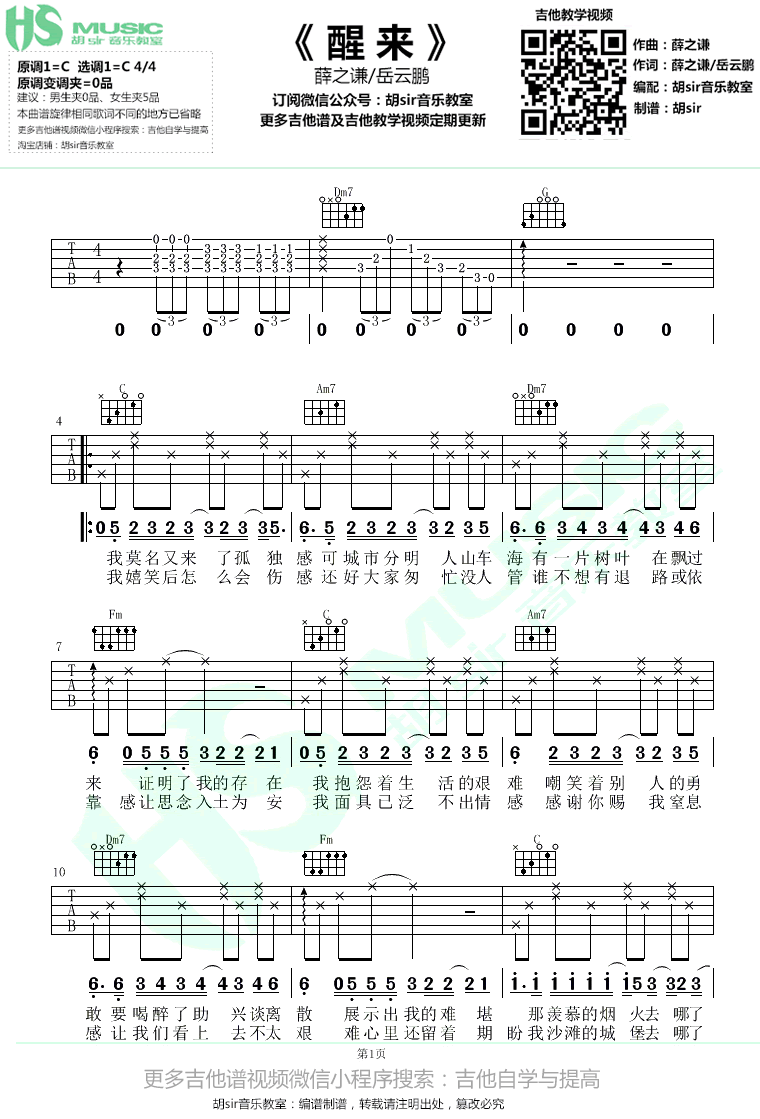 醒来吉他谱-薛之谦/岳云鹏-C调弹唱谱-无限歌谣季1