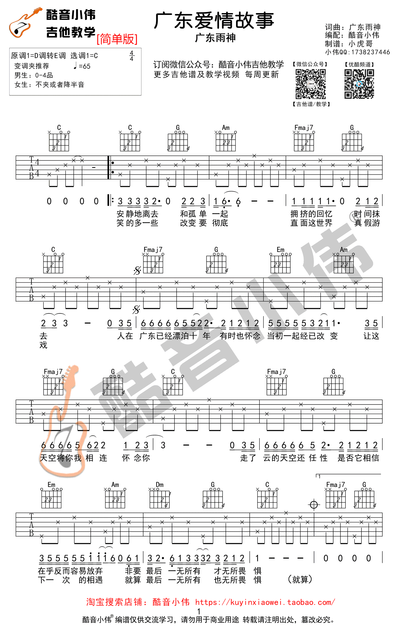 广东爱情故事吉他谱-C调简单版-广东雨神-弹唱图片谱1