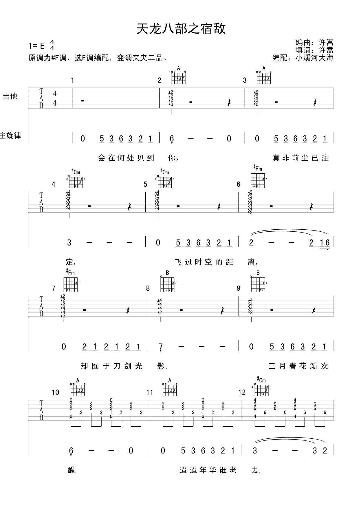 宿敌吉他谱 E调六线谱-小溪河大海编配-许嵩1