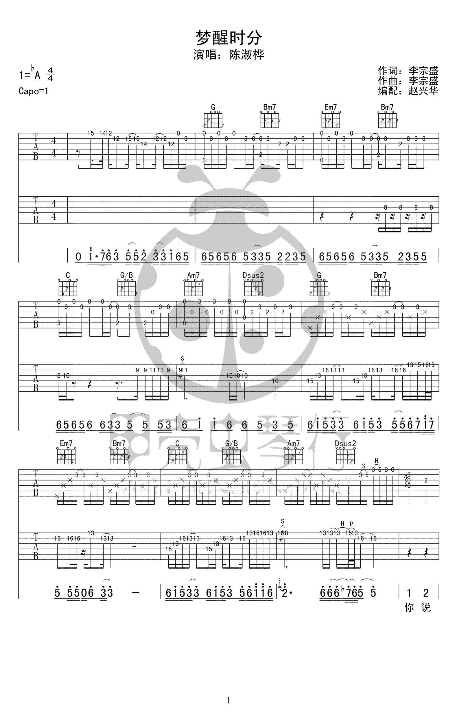 梦醒时分吉他谱-双吉他原版编配-陈淑桦-高清弹唱谱1