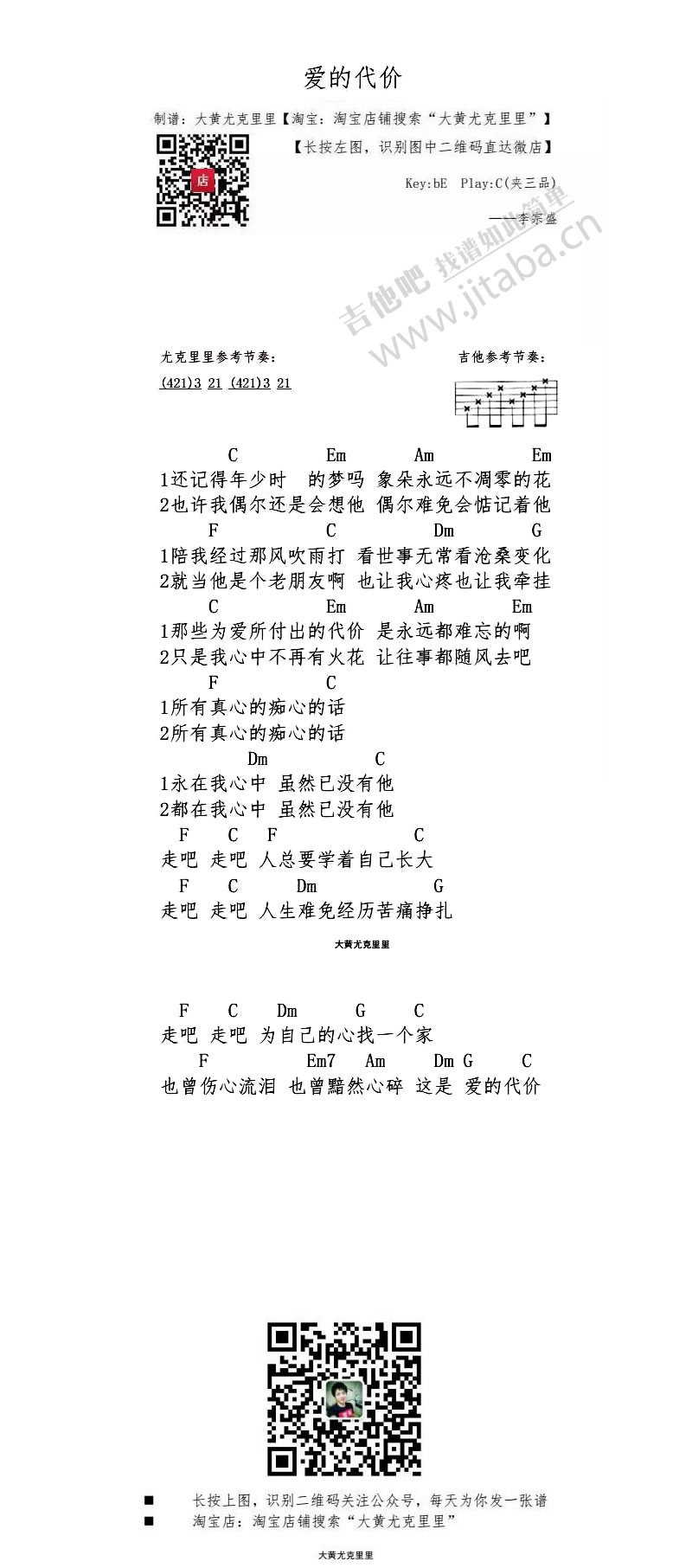 爱的代价_尤克里里谱_李宗盛1