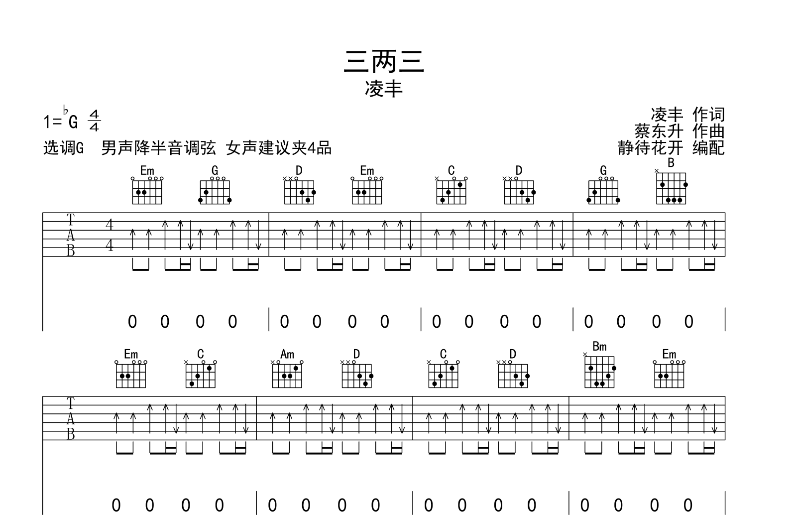 三两三吉他谱_凌丰_G调扫弦版弹唱谱1