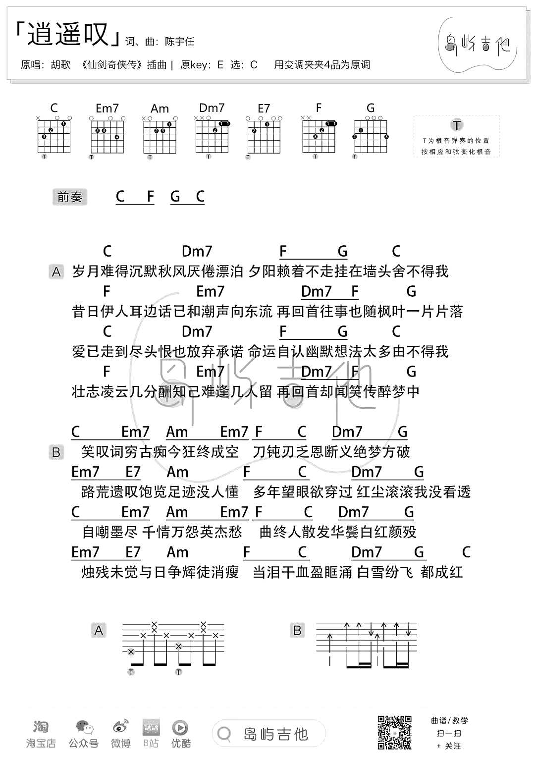 逍遥叹吉他谱_C调_胡歌_和弦弹唱/六线谱3
