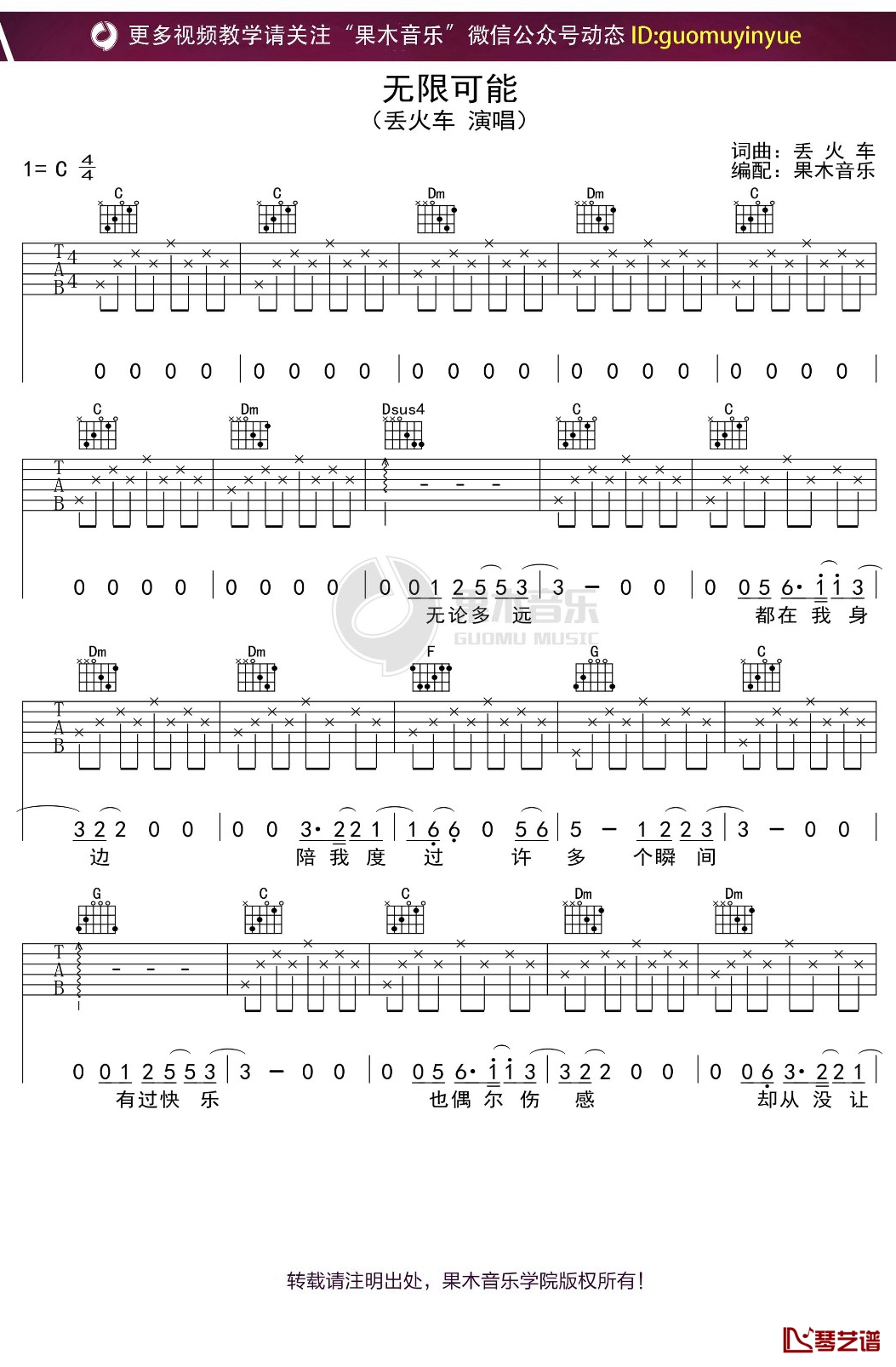 丢火车《无限可能》吉他谱 C调弹唱六线谱1