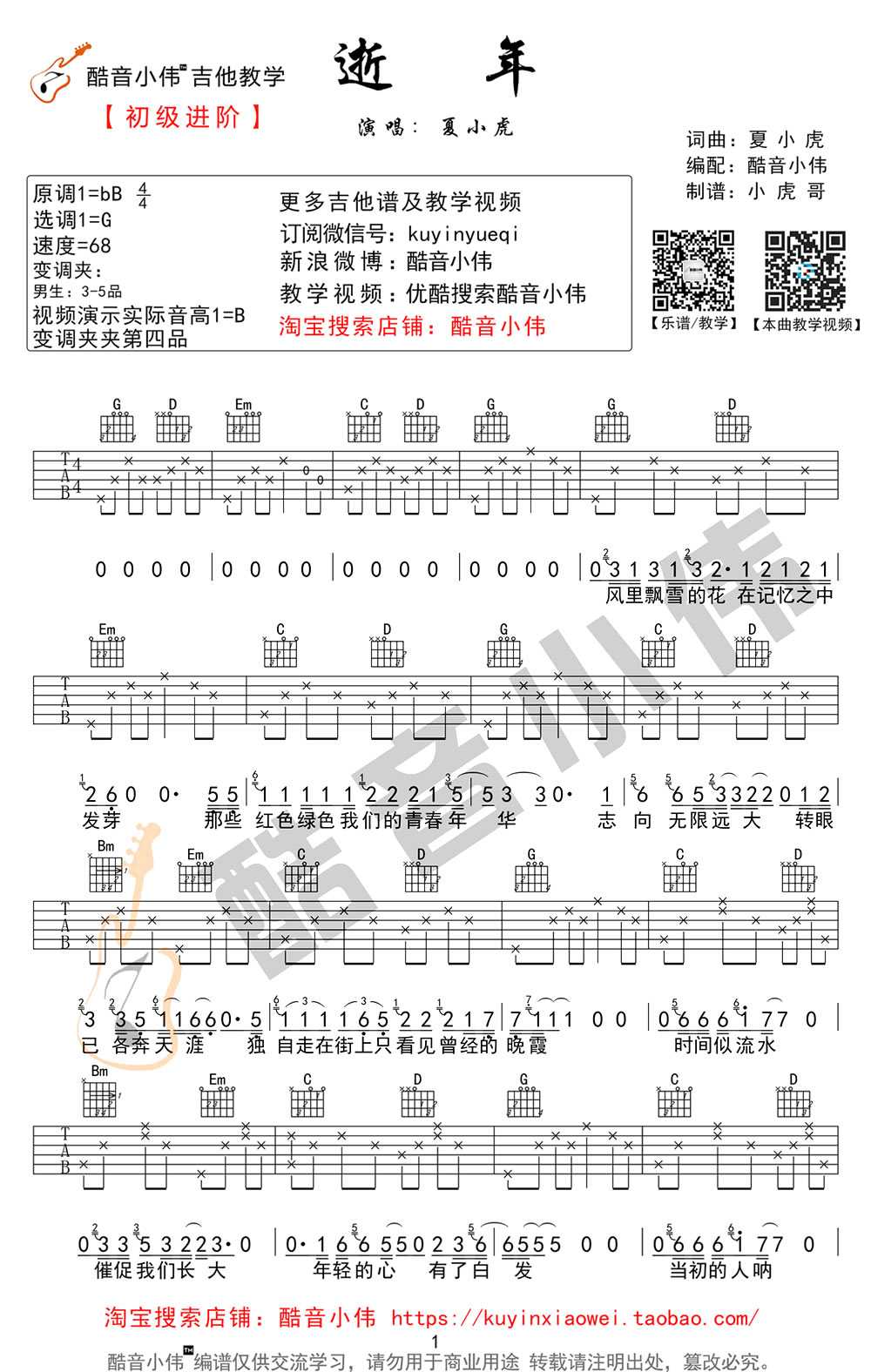 逝年吉他谱 G调简单版 夏小虎 弹唱教学视频1