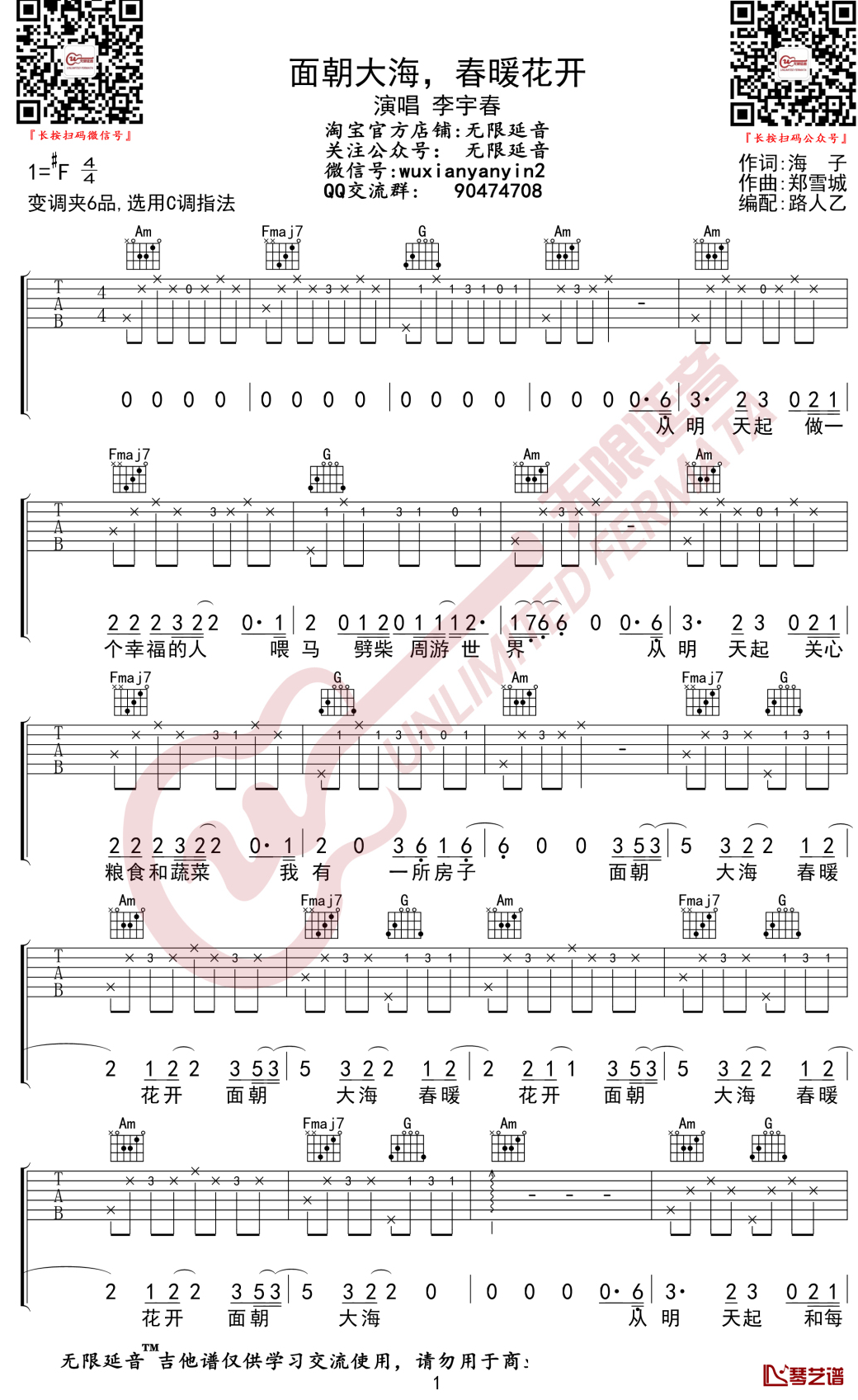 面朝大海春暖花开吉他谱 李宇春 C调弹唱谱 无限延音编配1