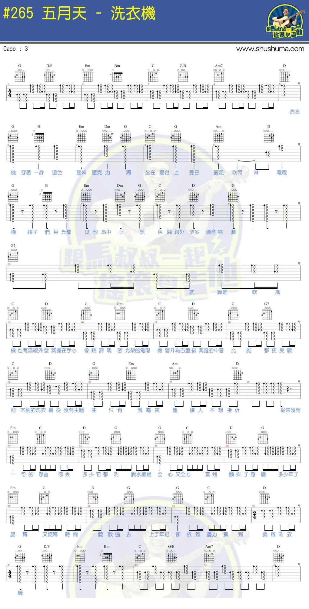 洗衣机吉他谱 五月天 马叔叔吉他教学1