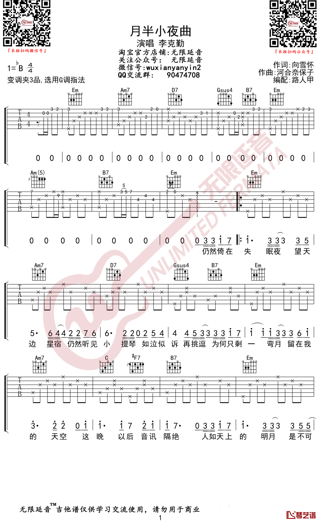 月半小夜曲吉他谱 李克勤 G调 无限延音编配1