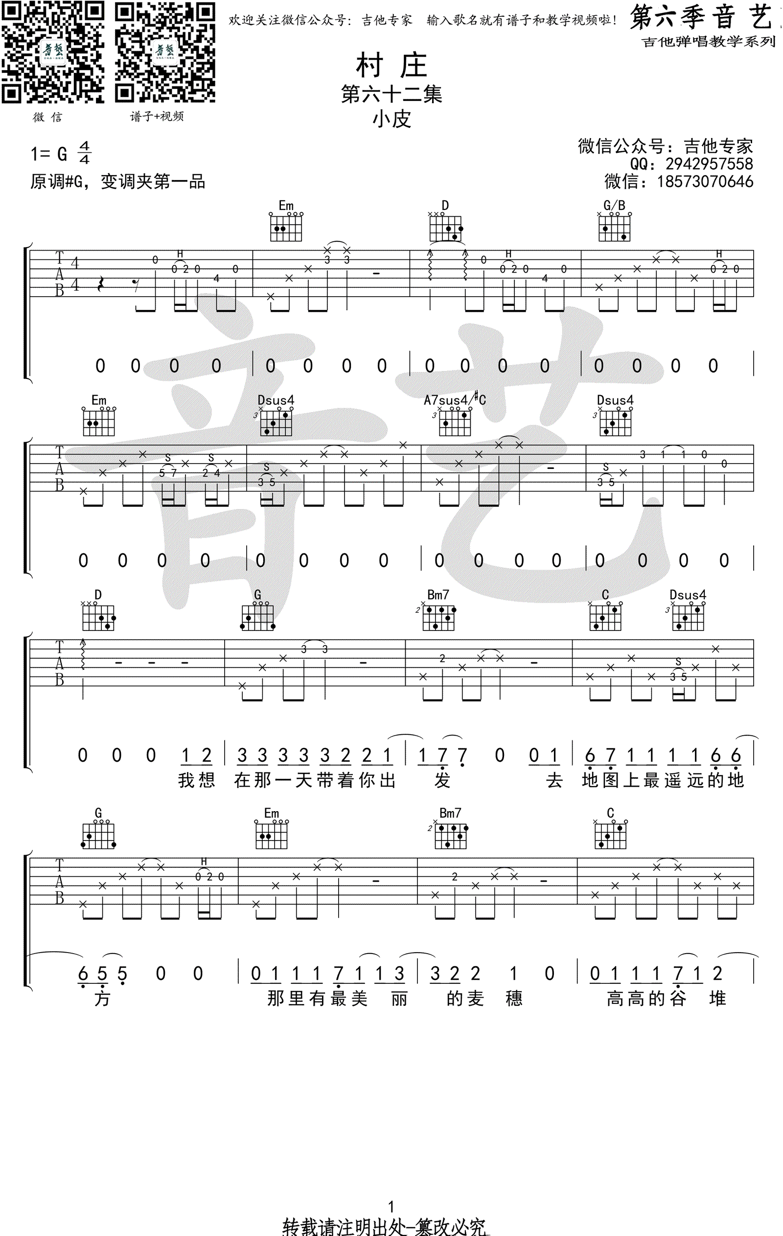村庄吉他谱 G调弹唱谱小皮 六线谱1