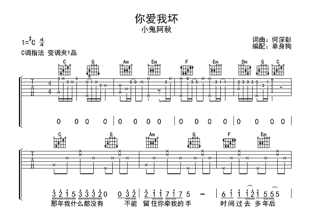 小鬼阿秋《你爱我坏》吉他谱_C调指法吉他谱1