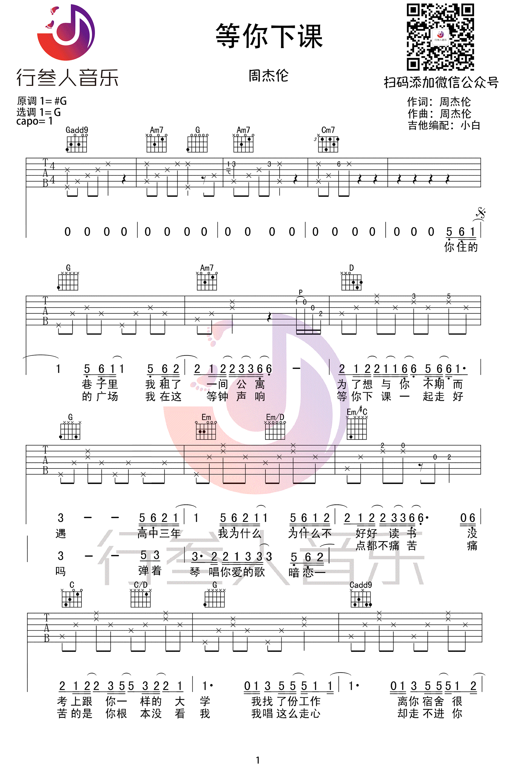 等你下课吉他谱-周杰伦-吉他弹唱谱-图片谱高清版1