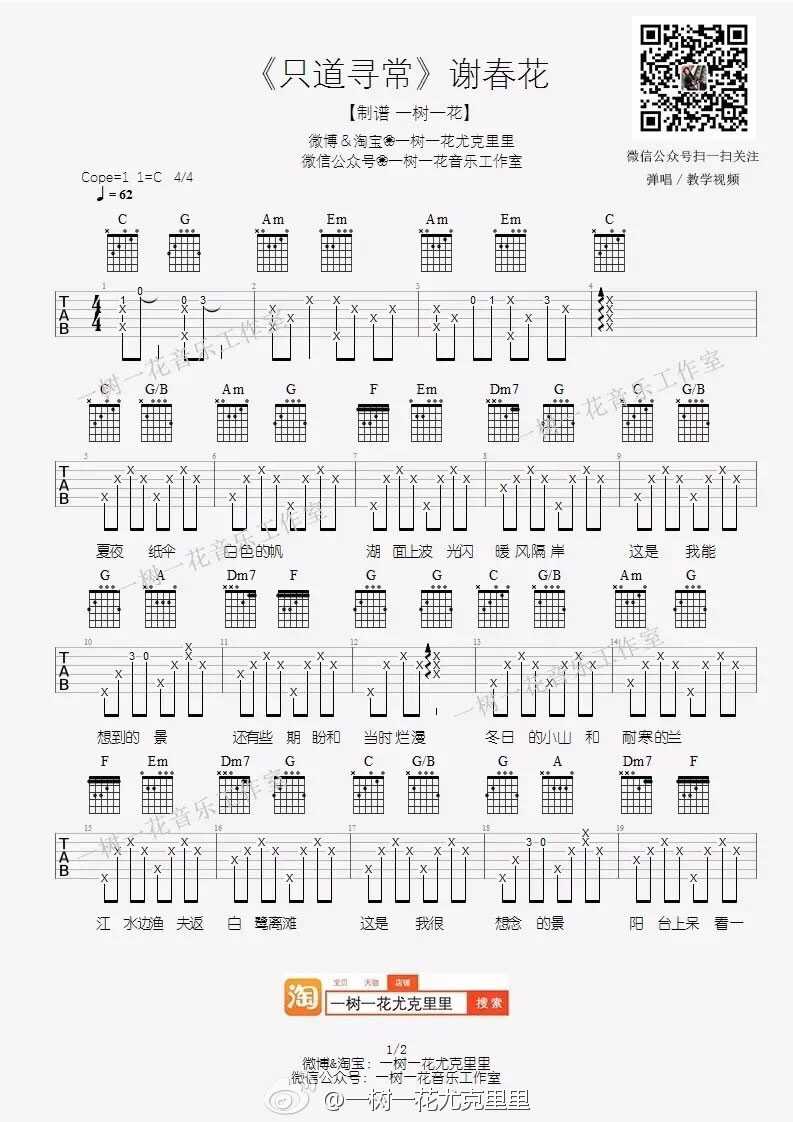 《只道寻常》吉他谱-C调弹唱谱-六线谱-谢春花1