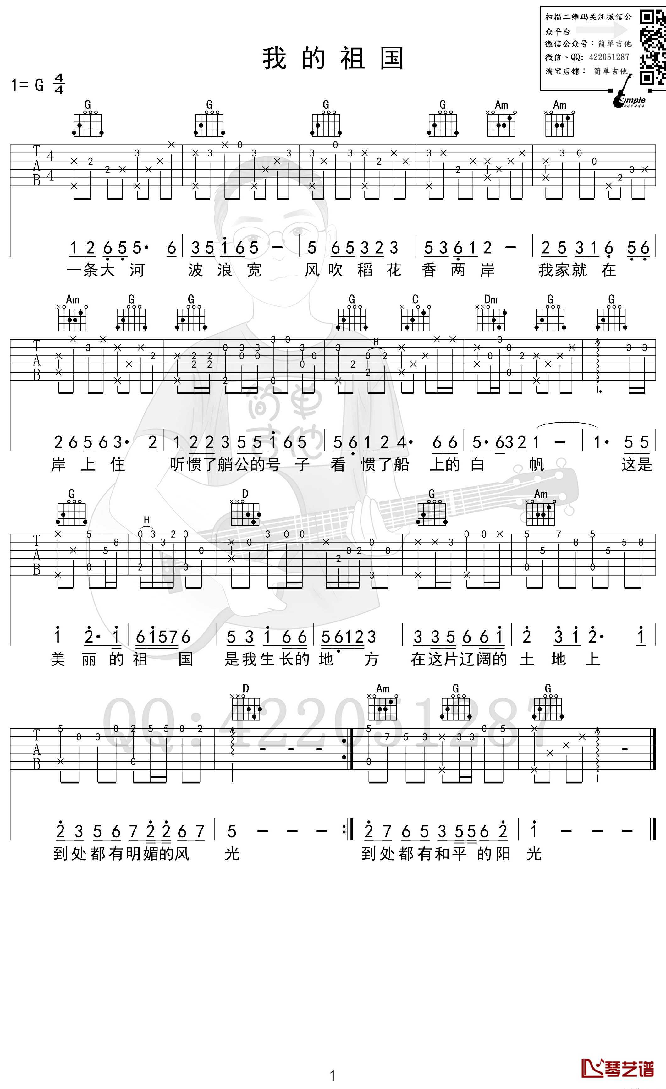 我的祖国吉他谱 弹唱六线谱1