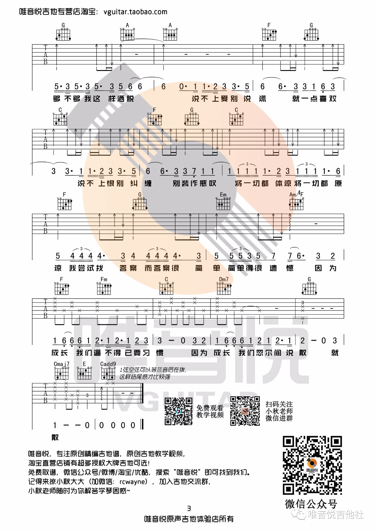 说散就散吉他谱 C调原版_唯音悦编配_袁娅维3