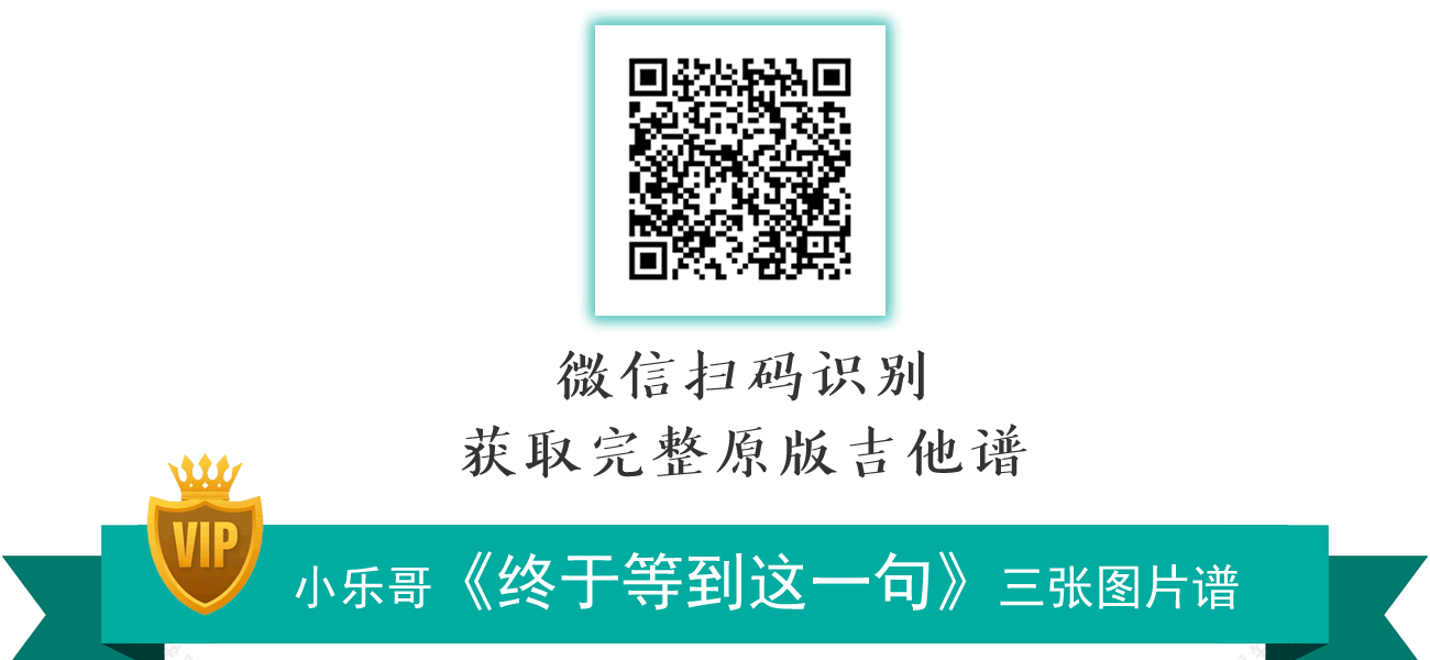 终于等到这一句吉他谱_小乐哥_G调弹唱谱_原版六线谱2
