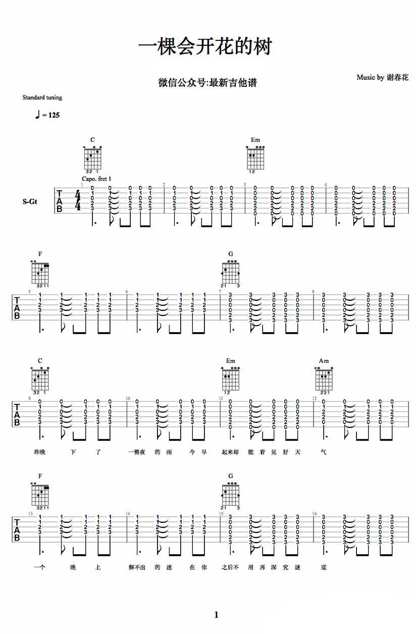 一棵会开花的树吉他谱 弹唱谱C调 谢春花1