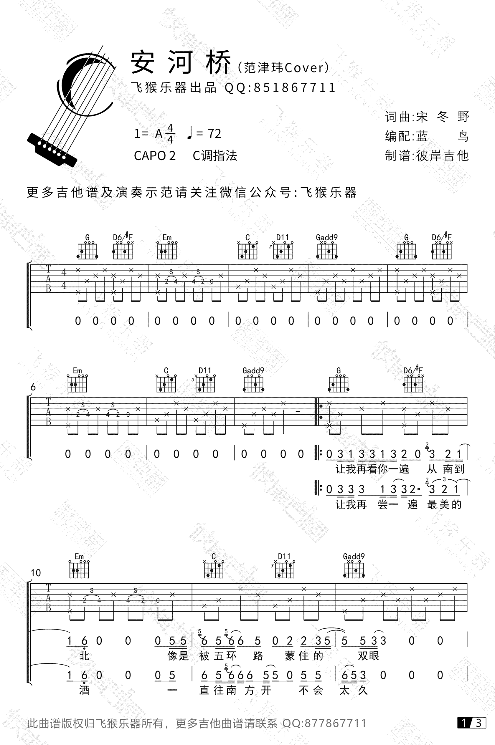 安河桥吉他谱-C调指法-宋冬野《安和桥》吉他弹唱演示1