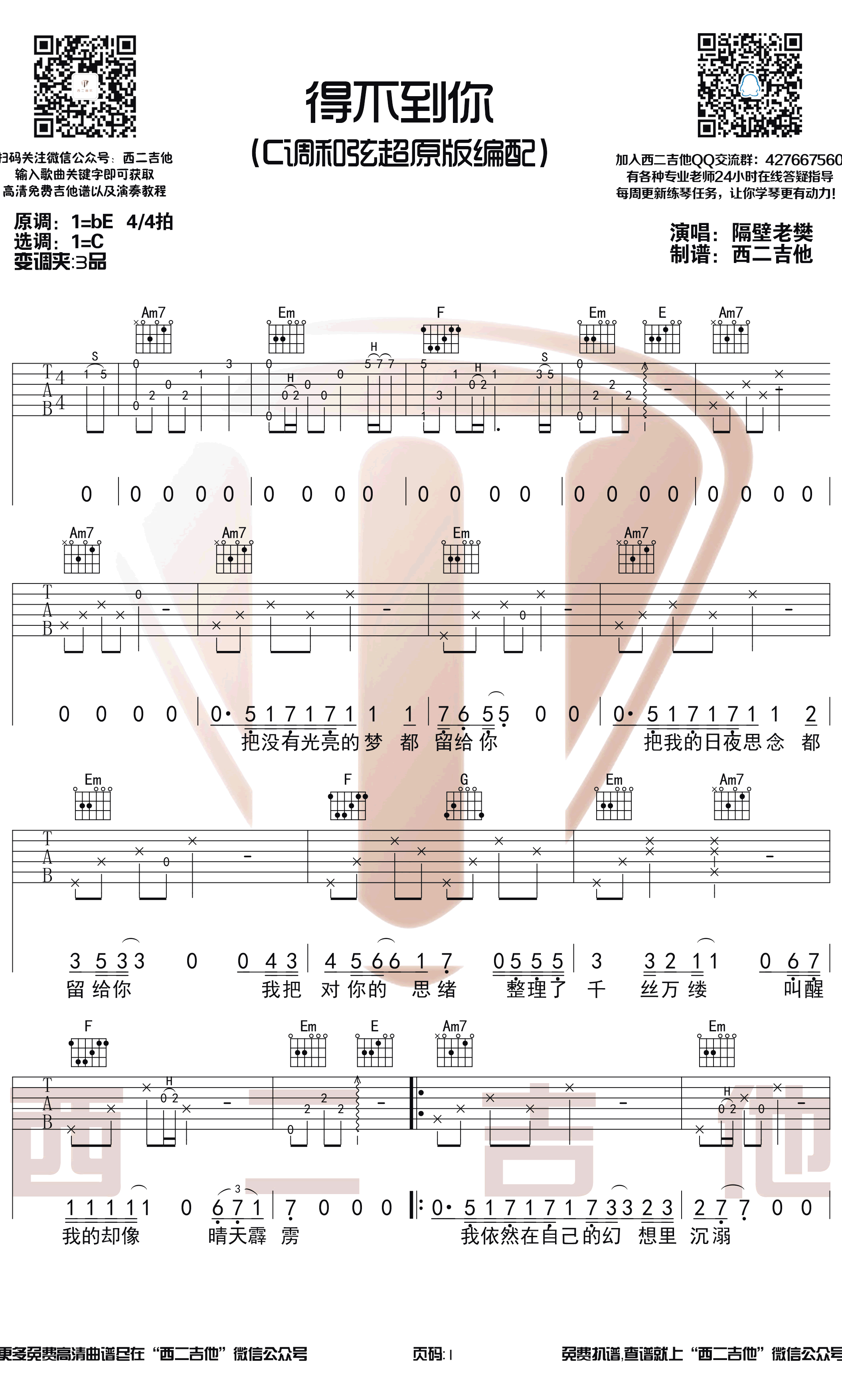 得不到你吉他谱 C调超原版 隔壁老樊1