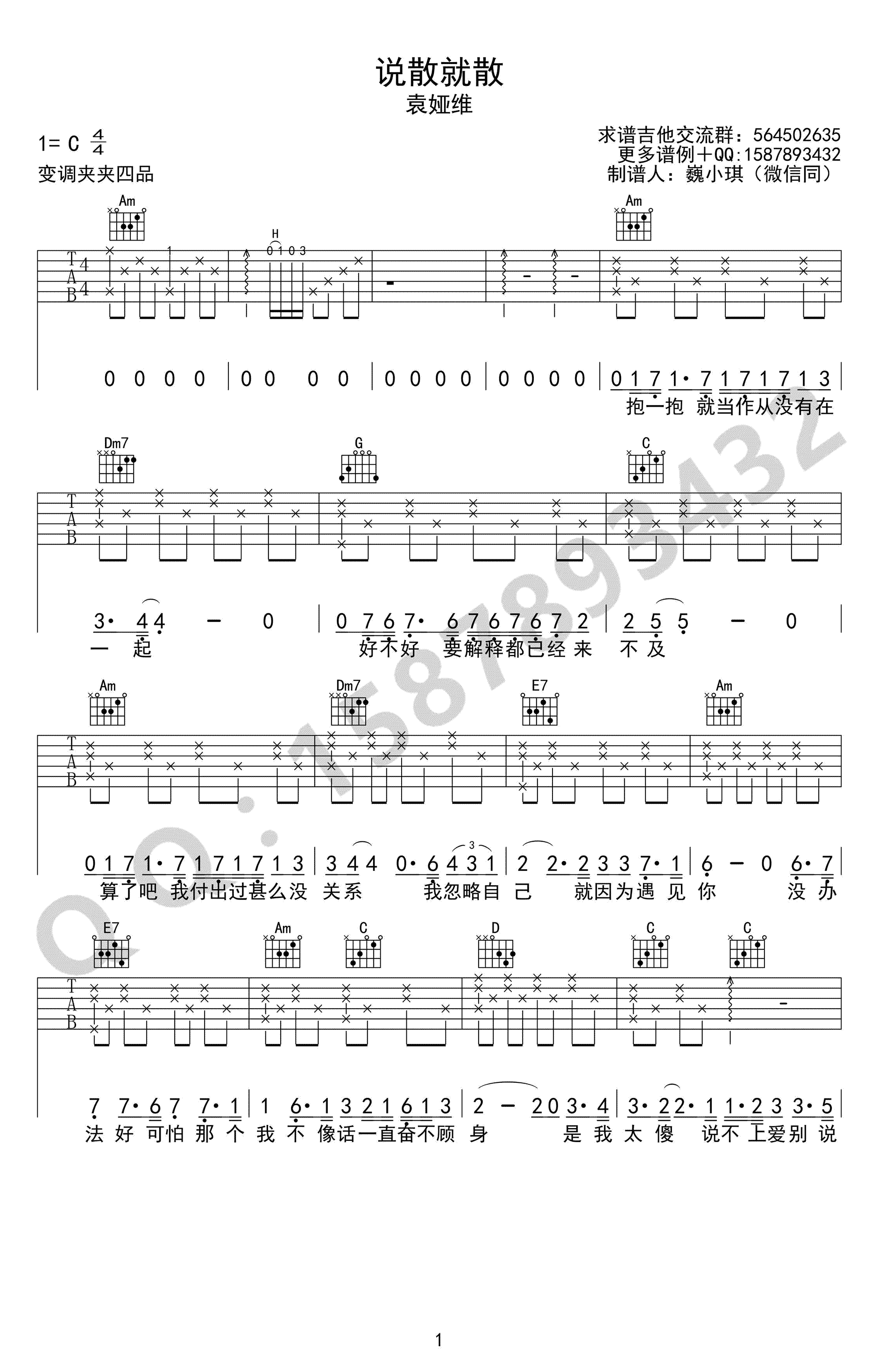 说散就散吉他谱 袁娅维 C调简单版 前任3主题曲-图片谱1