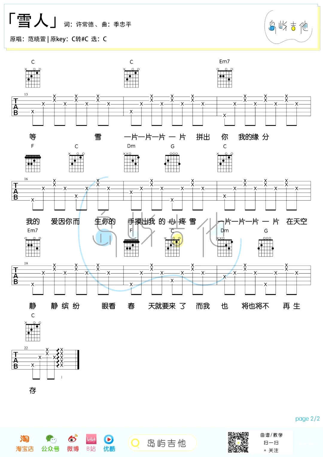 雪人吉他谱_C调弹唱谱_范晓萱《雪人》吉他六线谱2