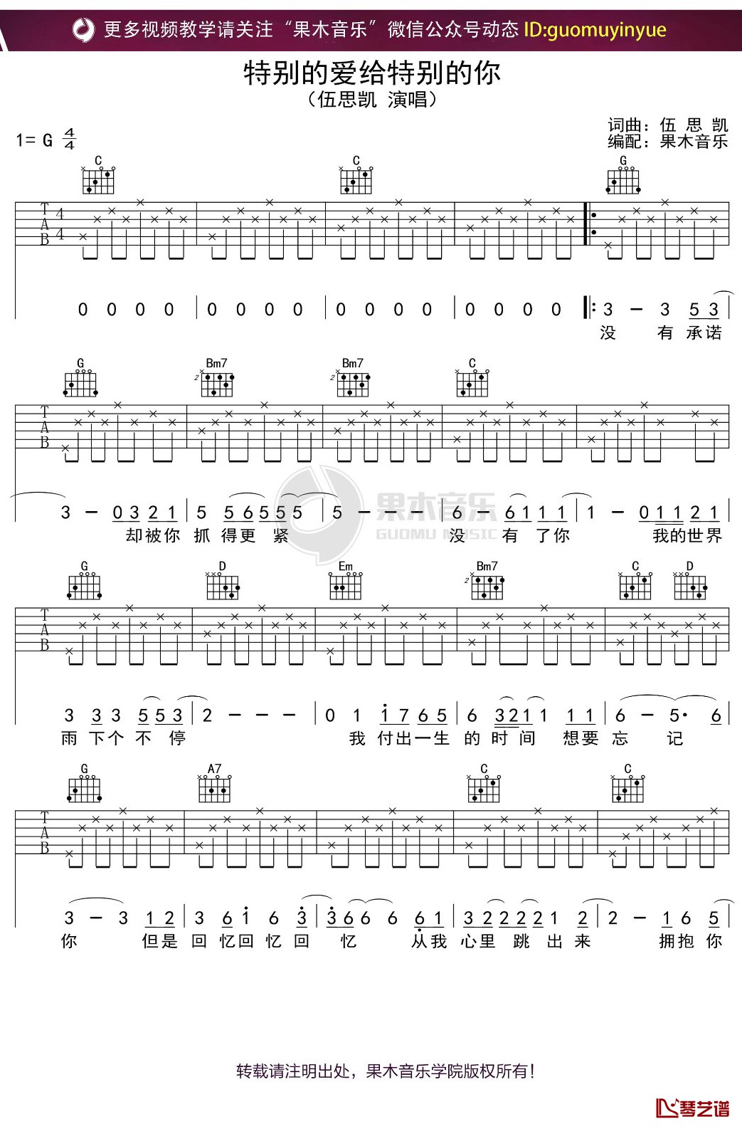 伍思凯《特别的爱给特别的你》吉他谱 G调弹唱六线谱1