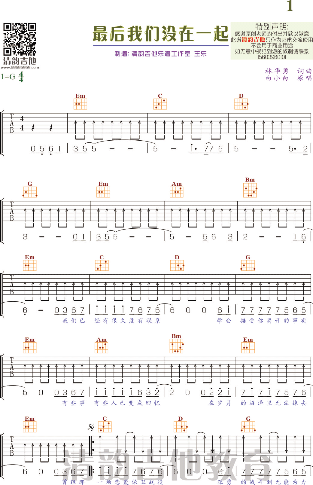 最后我们没在一起 G调高清完美版 清韵吉他乐谱工作室1