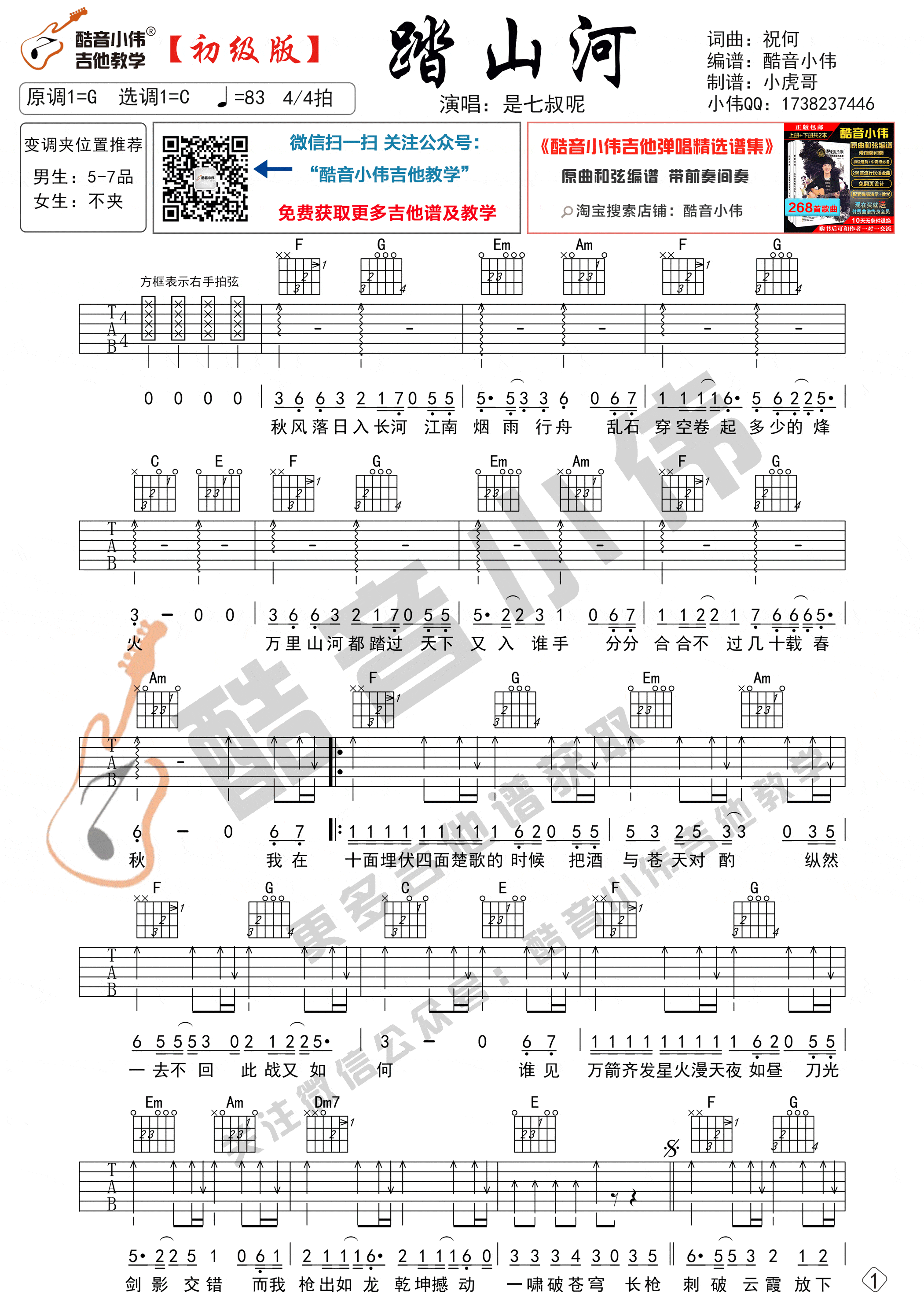 踏山河吉他谱-C调六线谱-简单版-是七叔呢1