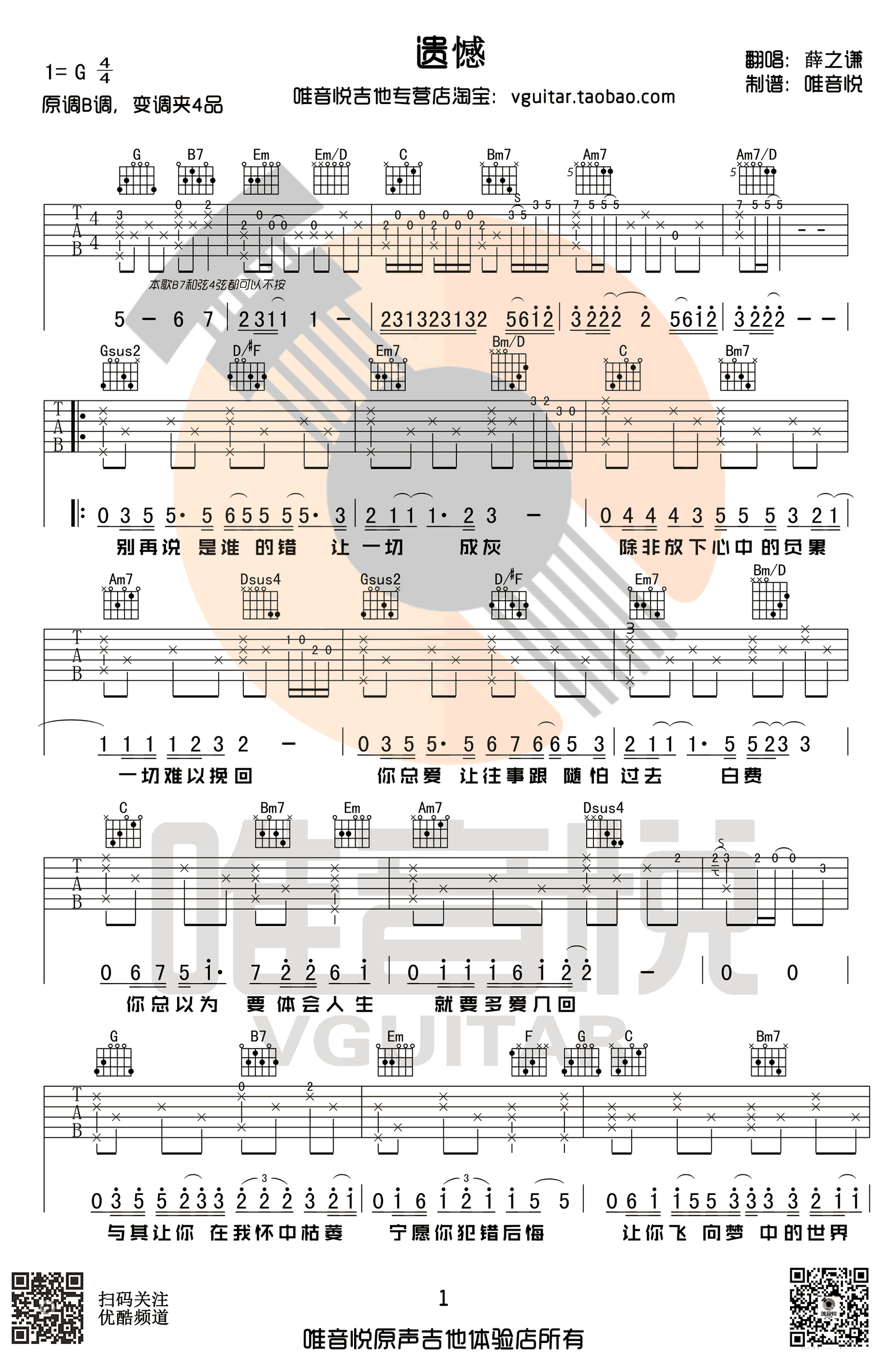 遗憾吉他谱 G调简单版 薛之谦1