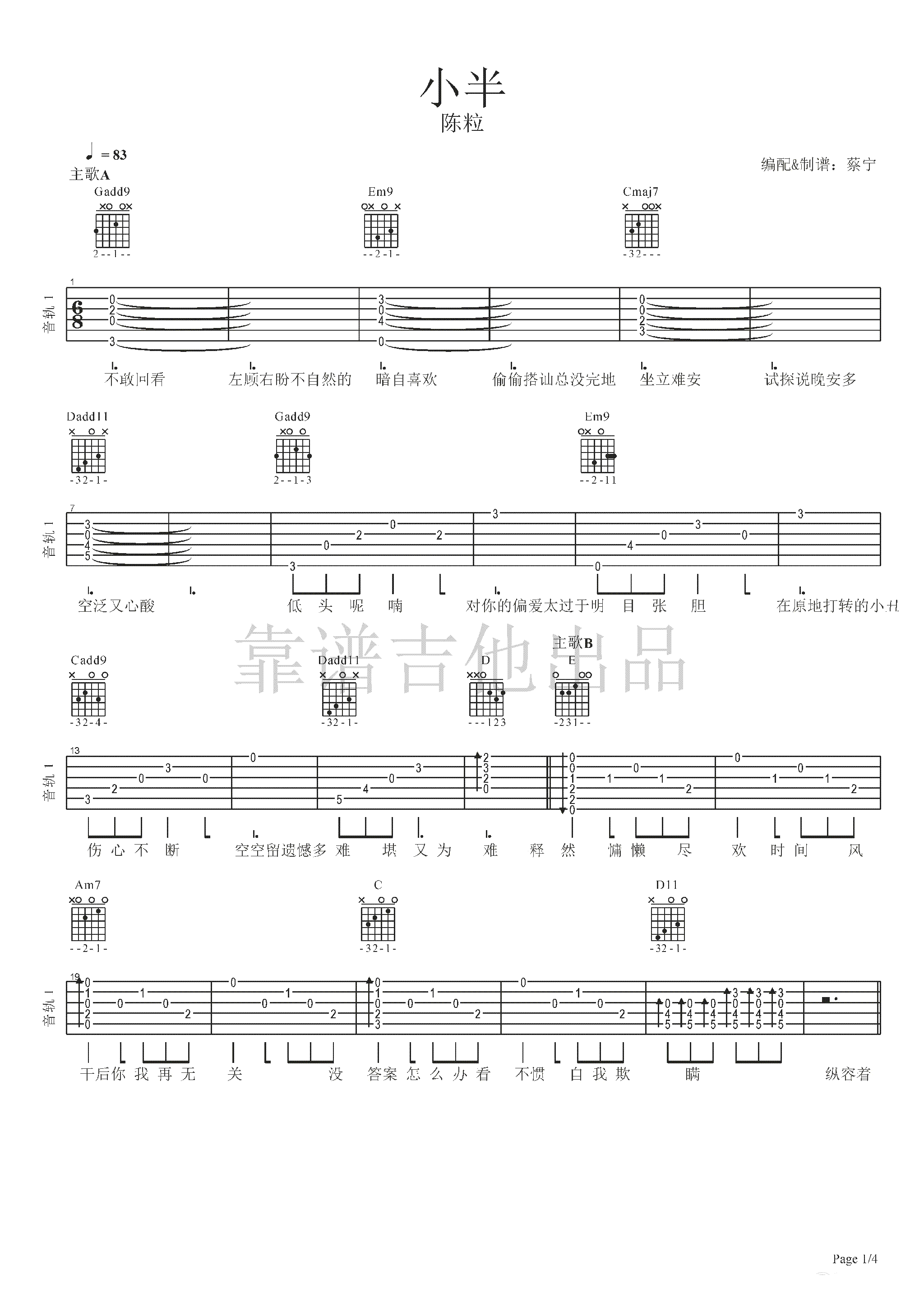 小半吉他谱 陈粒 弹唱谱标准版-六线谱1