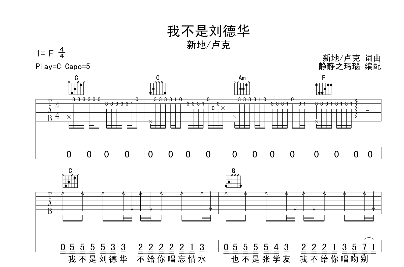 我不是刘德华吉他谱_新地/卢克_C调原版吉他弹唱谱1
