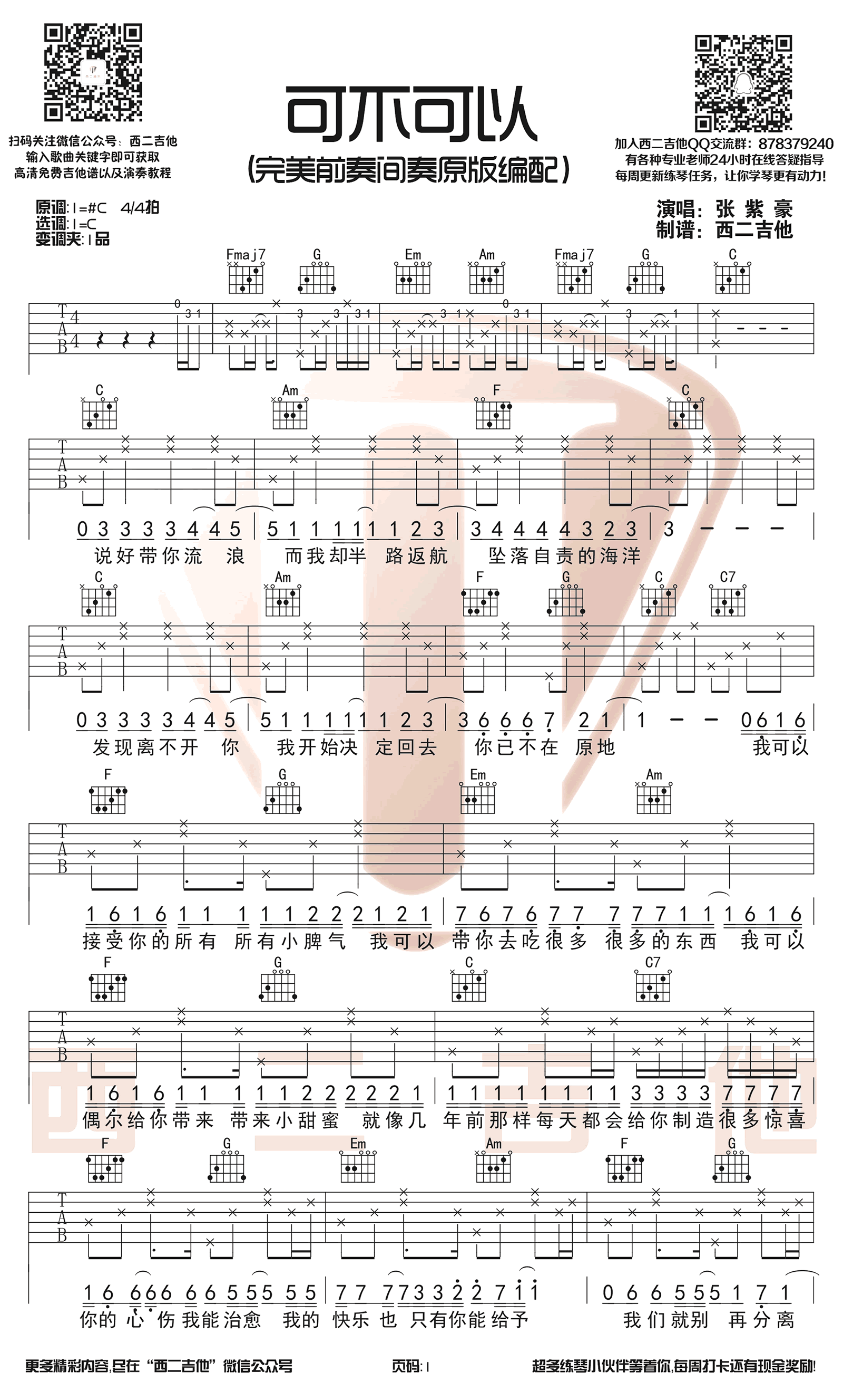 可不可以吉他谱 C调原版 张紫豪 带前奏间奏1