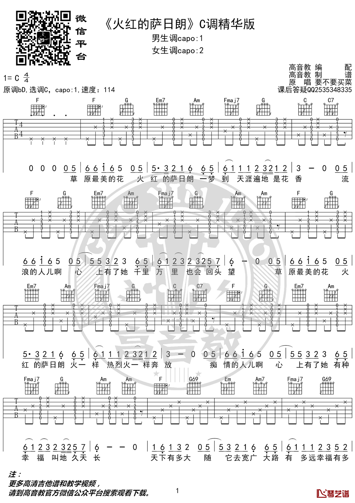 火红的萨日朗吉他谱 要不要买菜 C调精华版 弹唱教学视频1