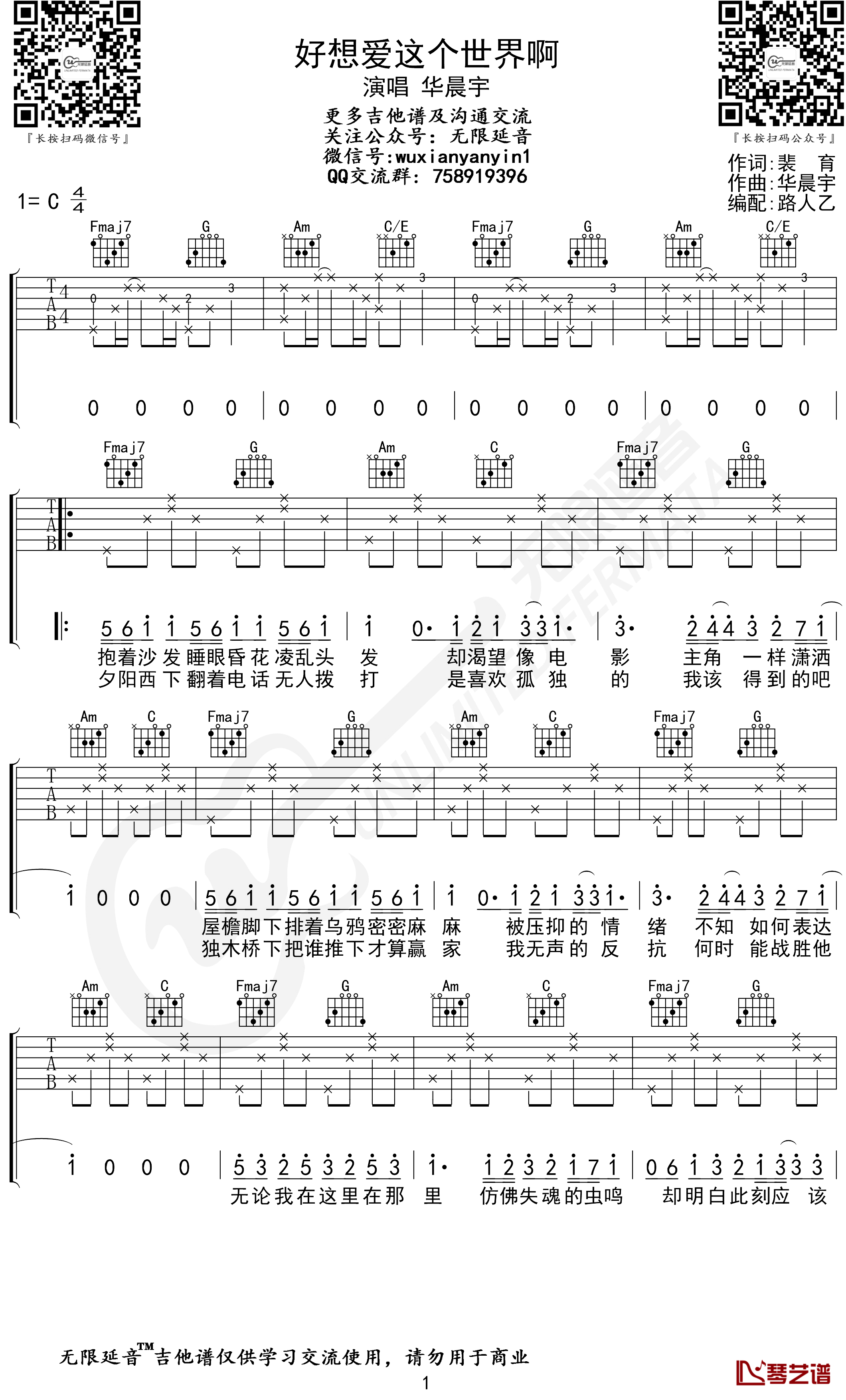 好想爱这个世界啊吉他谱 华晨宇 C调弹唱谱 无限延音编配1