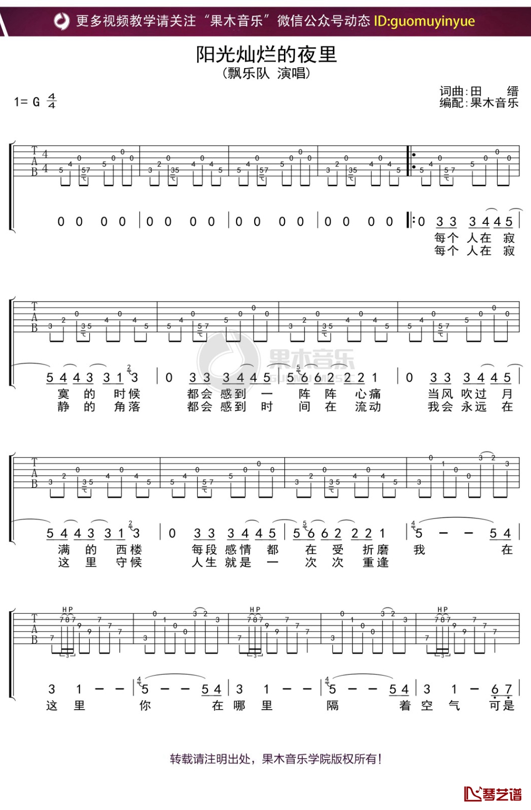 飘乐队《阳光灿烂的夜里》吉他谱 G调弹唱六线谱1