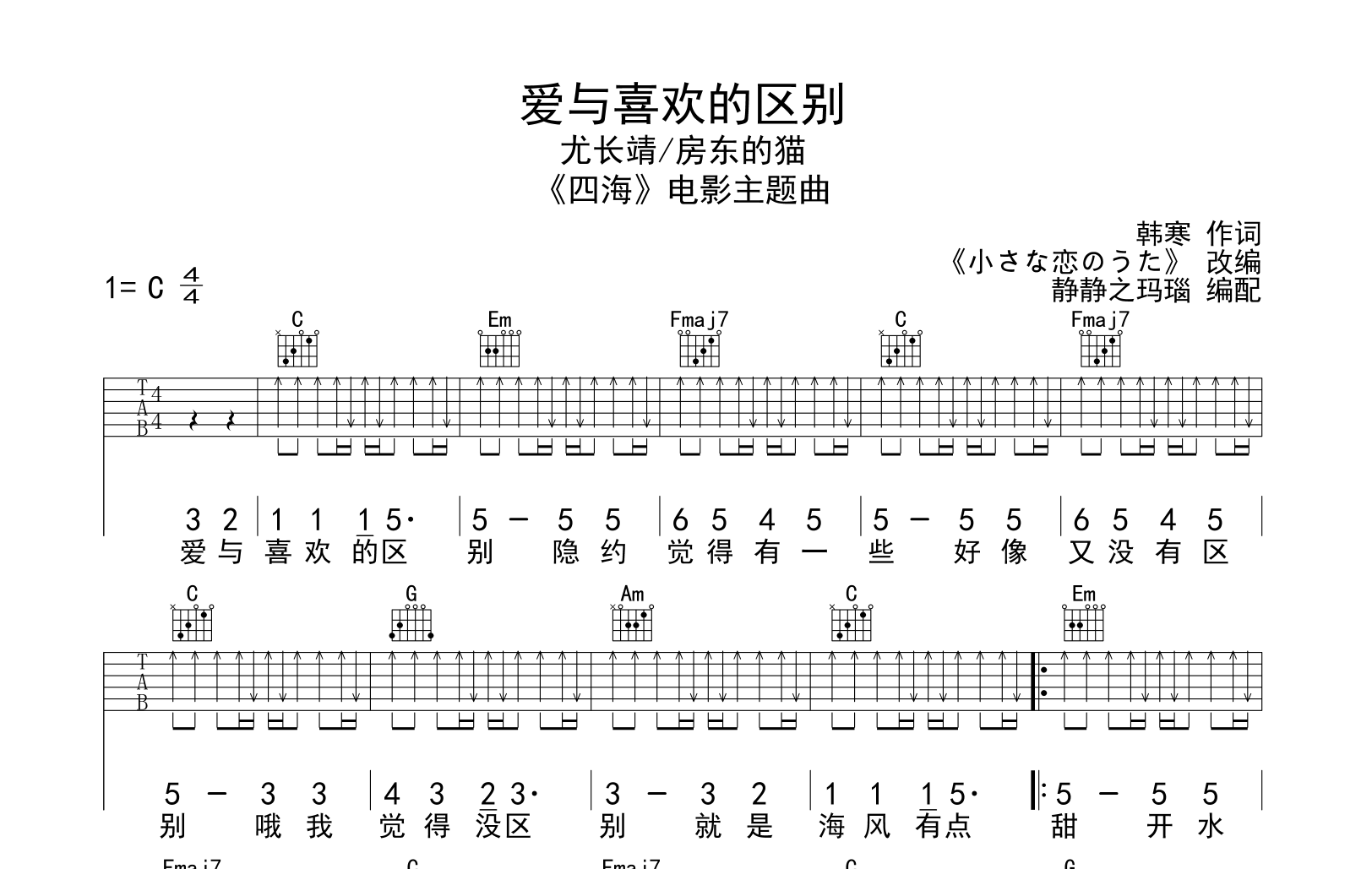 尤长靖/房东的猫《爱与喜欢的区别》吉他谱_C调吉他弹唱谱1