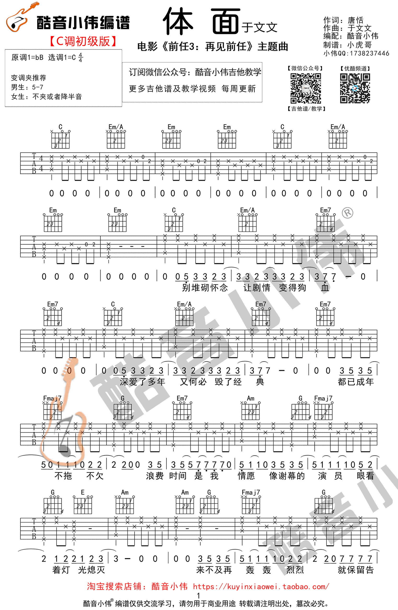 体面吉他谱-C调初级男生版-于文文《前任3》主题曲-弹唱谱1