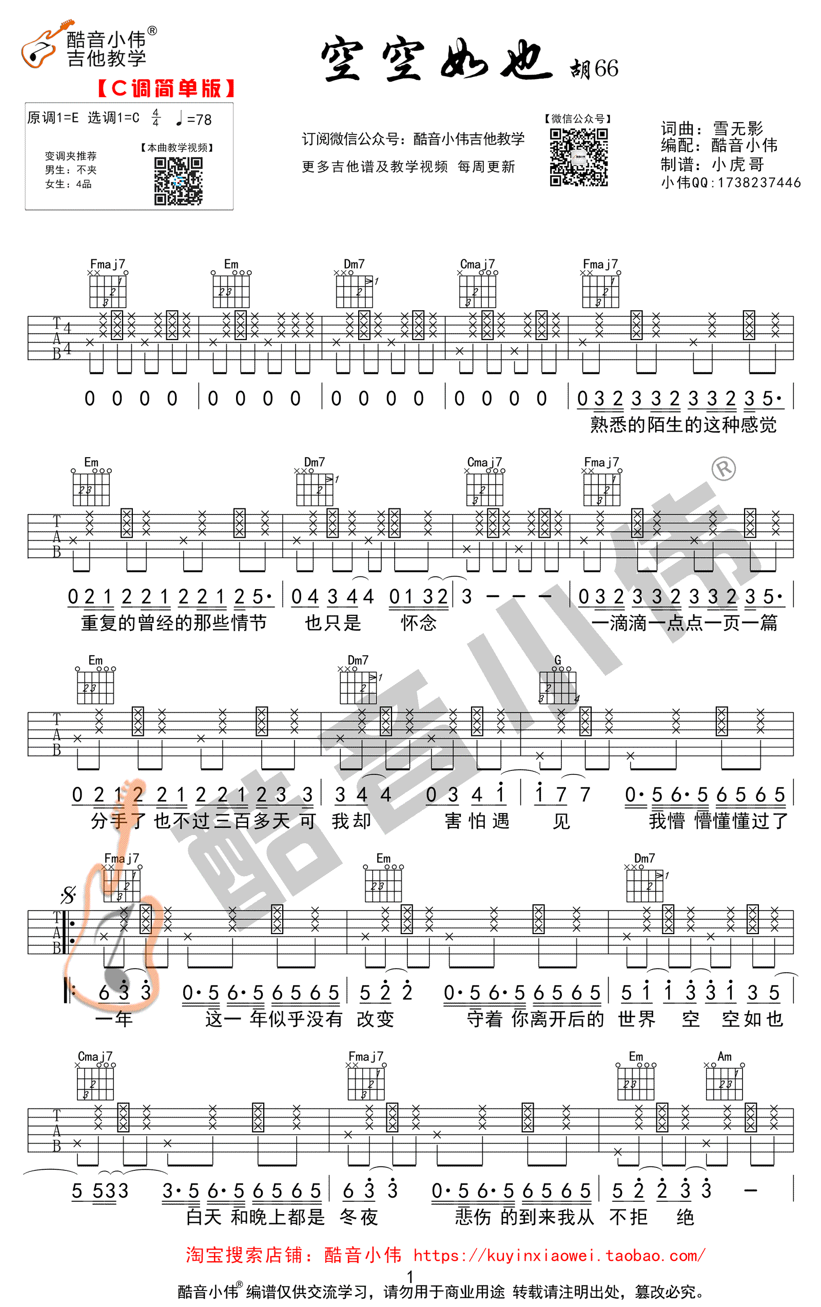 空空如也吉他谱-C调简单版-胡66-吉他弹唱图片谱1