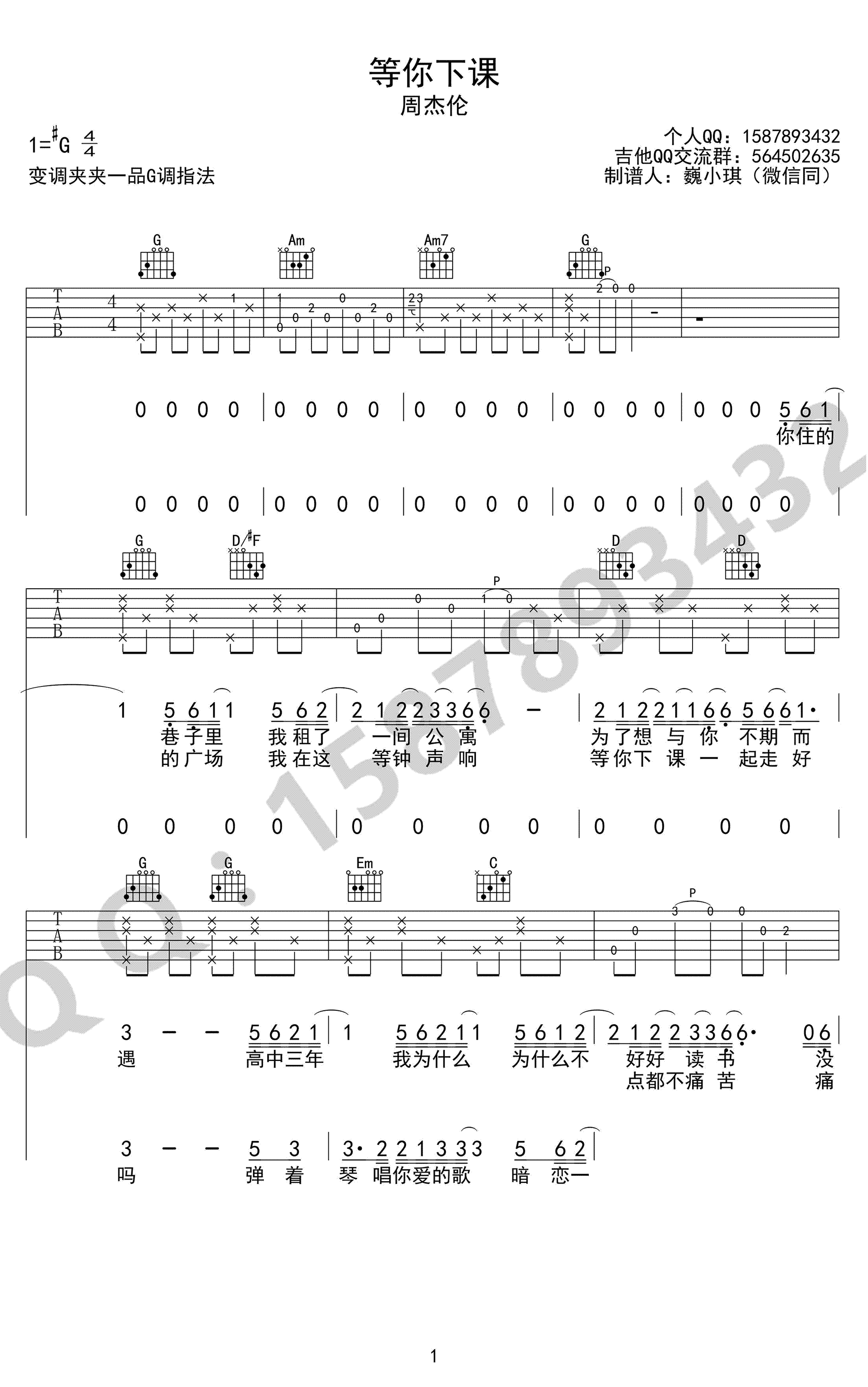 等你下课吉他谱 G调弹唱谱 周杰伦 高清六线谱1