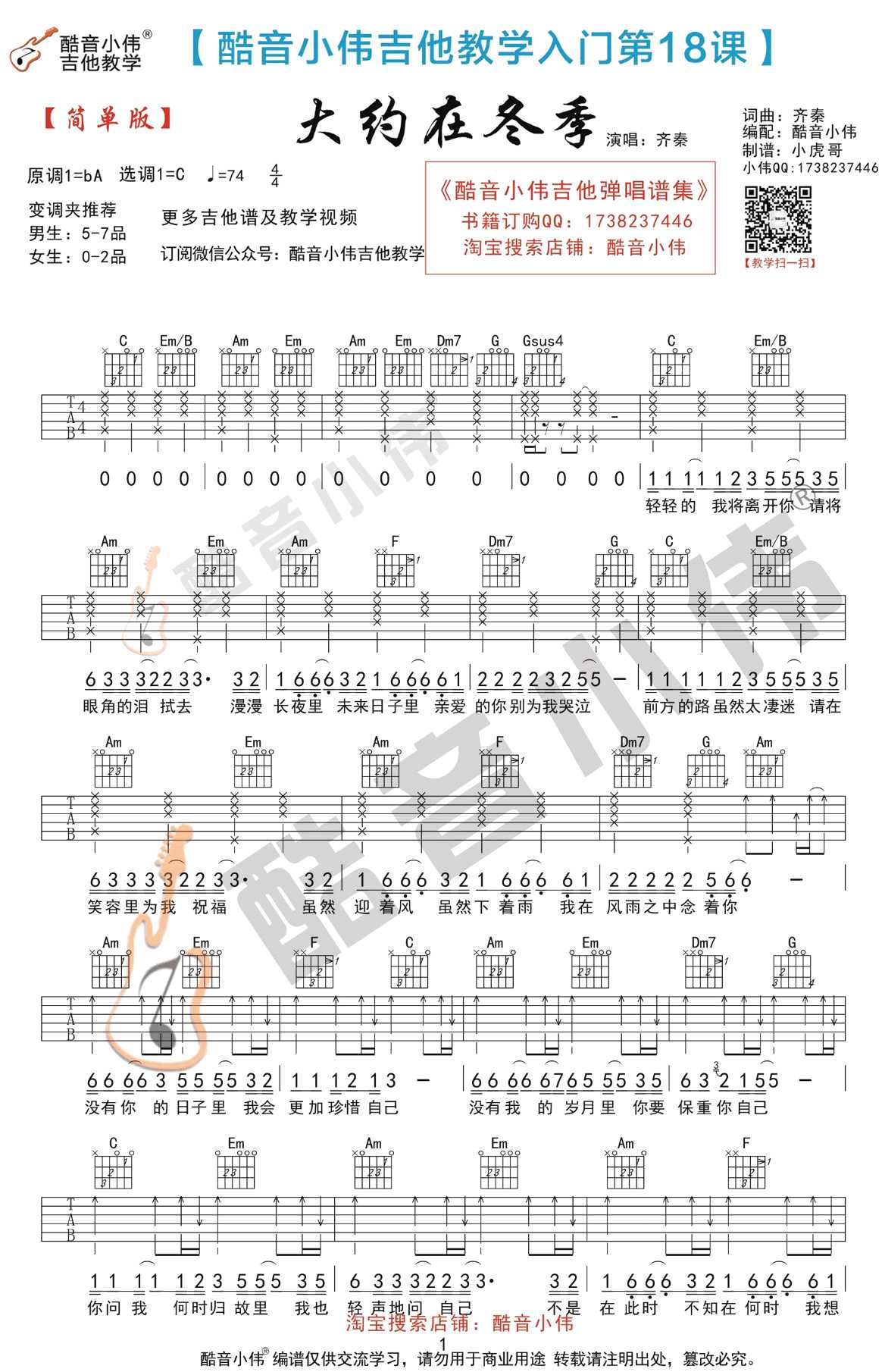 大约在冬季吉他谱-C调简单版-齐秦-吉他弹唱教学1