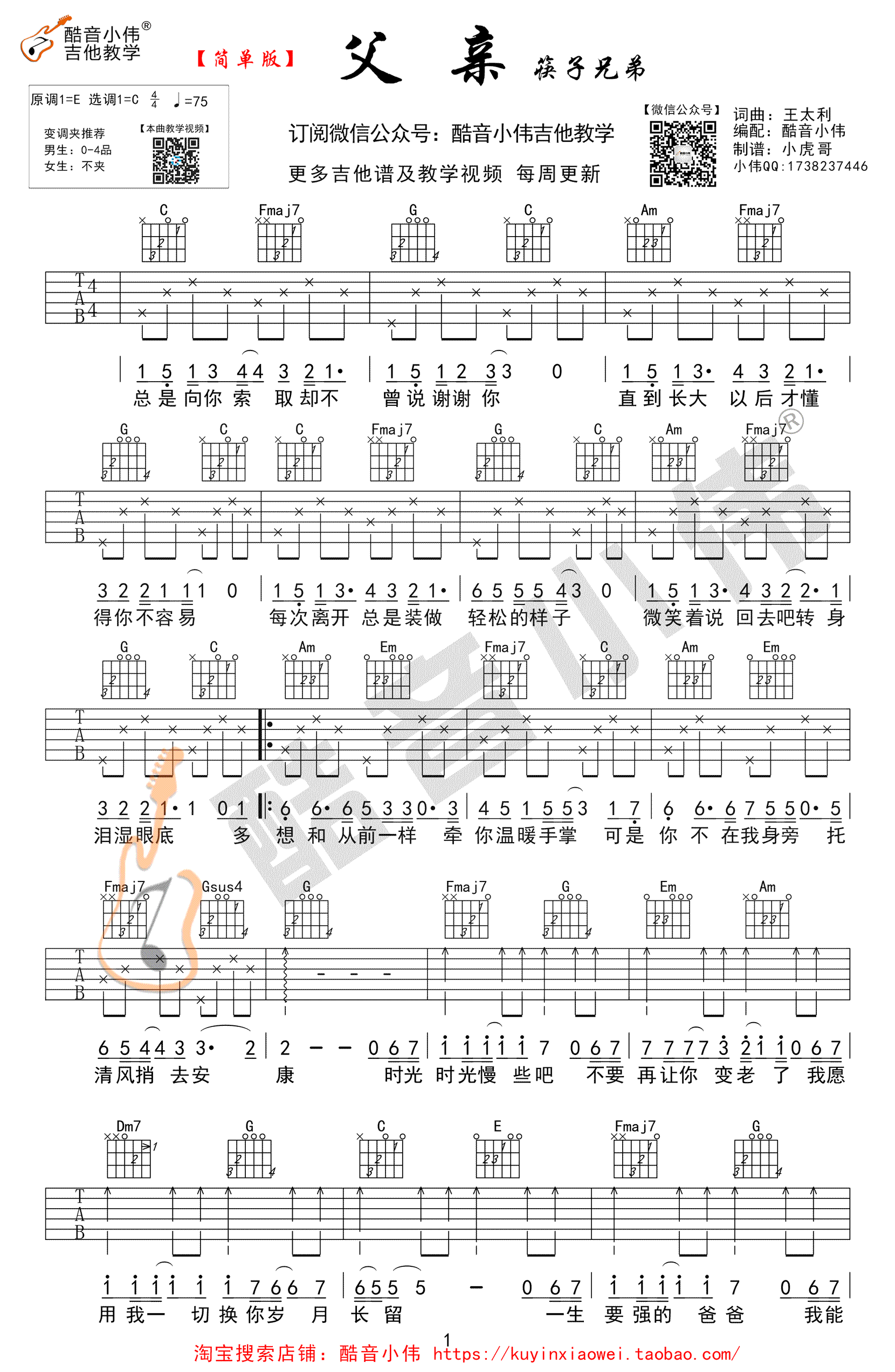 父亲吉他谱-筷子兄弟-C调简单版-吉他弹唱六线谱1