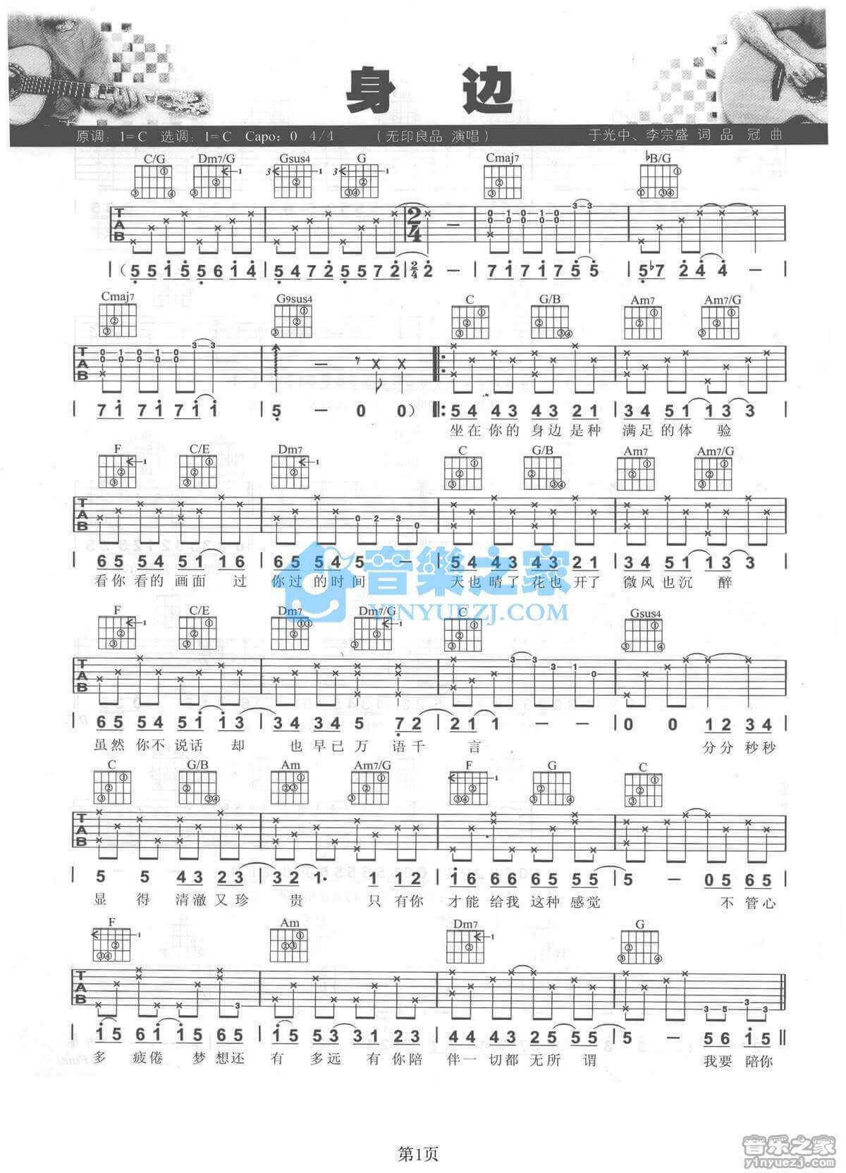 身边吉他谱 C调六线谱-无印良品1