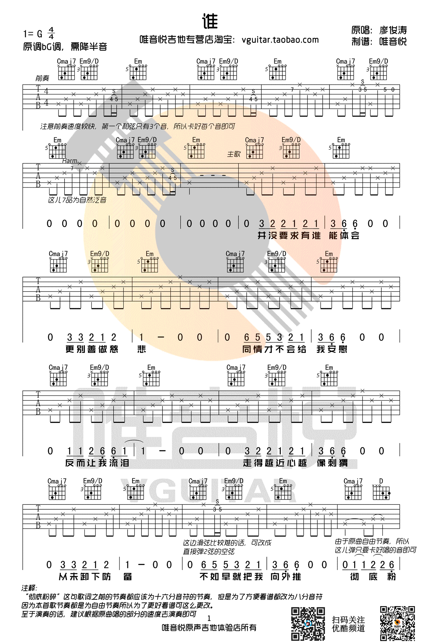 廖俊涛《谁》吉他谱-G调简单版-弹唱六线谱1