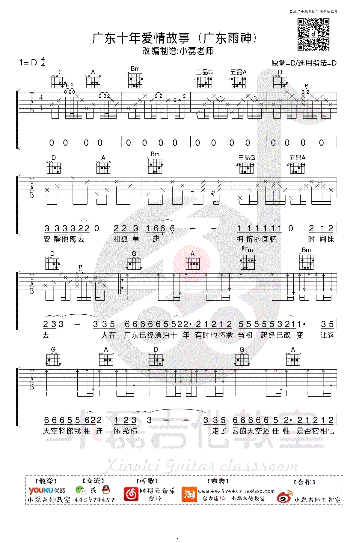 广东十年爱情故事吉他谱-广东雨神-D调弹唱谱-吉他视频演示1