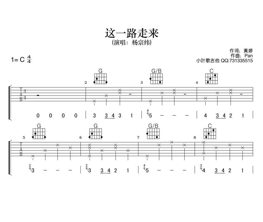 这一路走来吉他谱-C调指法-杨宗纬-高清完整版图片谱1